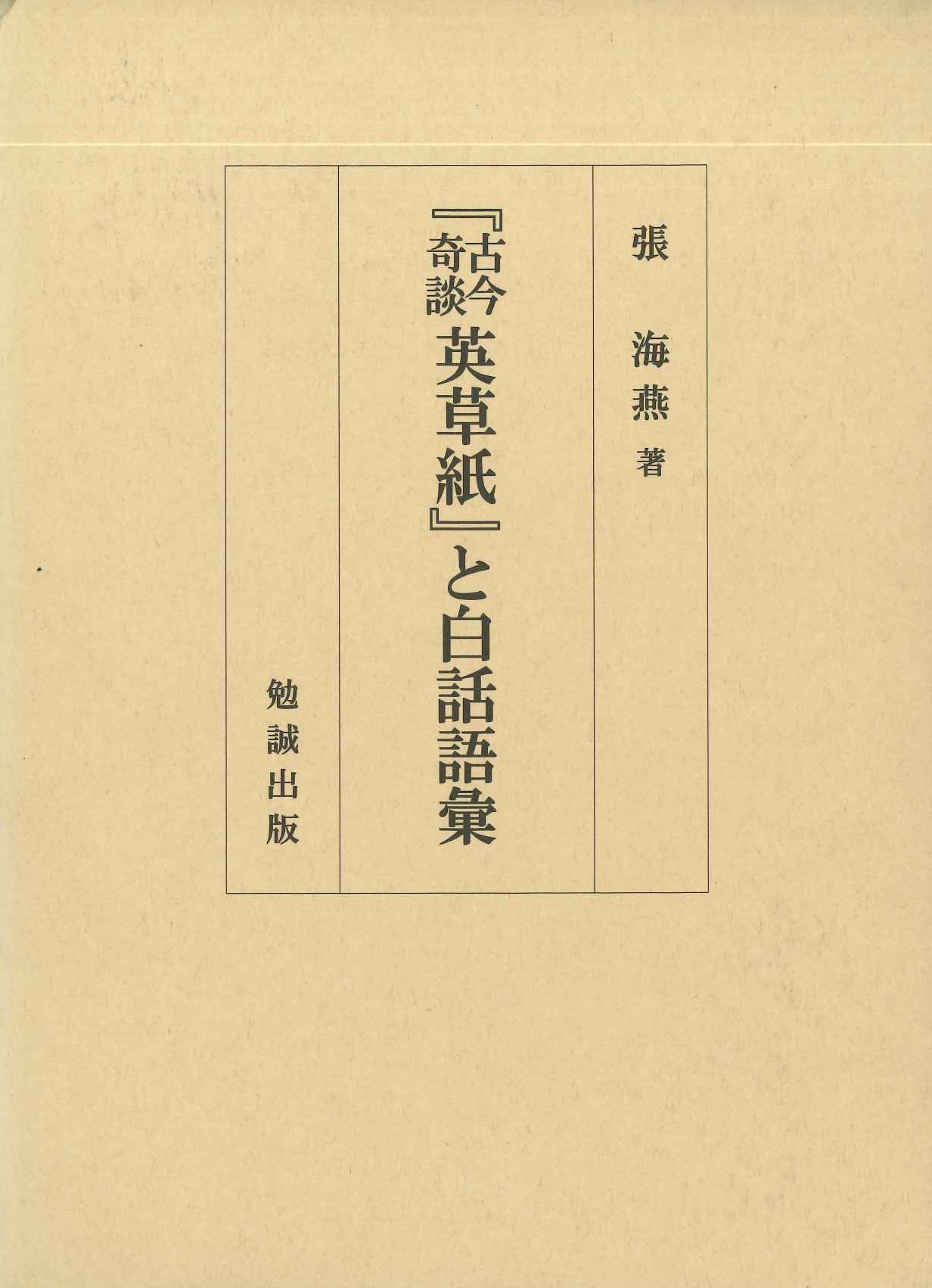 『古今奇談 英草紙』と白話語彙