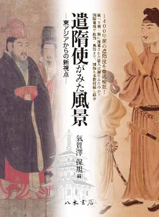 遣隋使がみた風景-東アジアからの新視点-