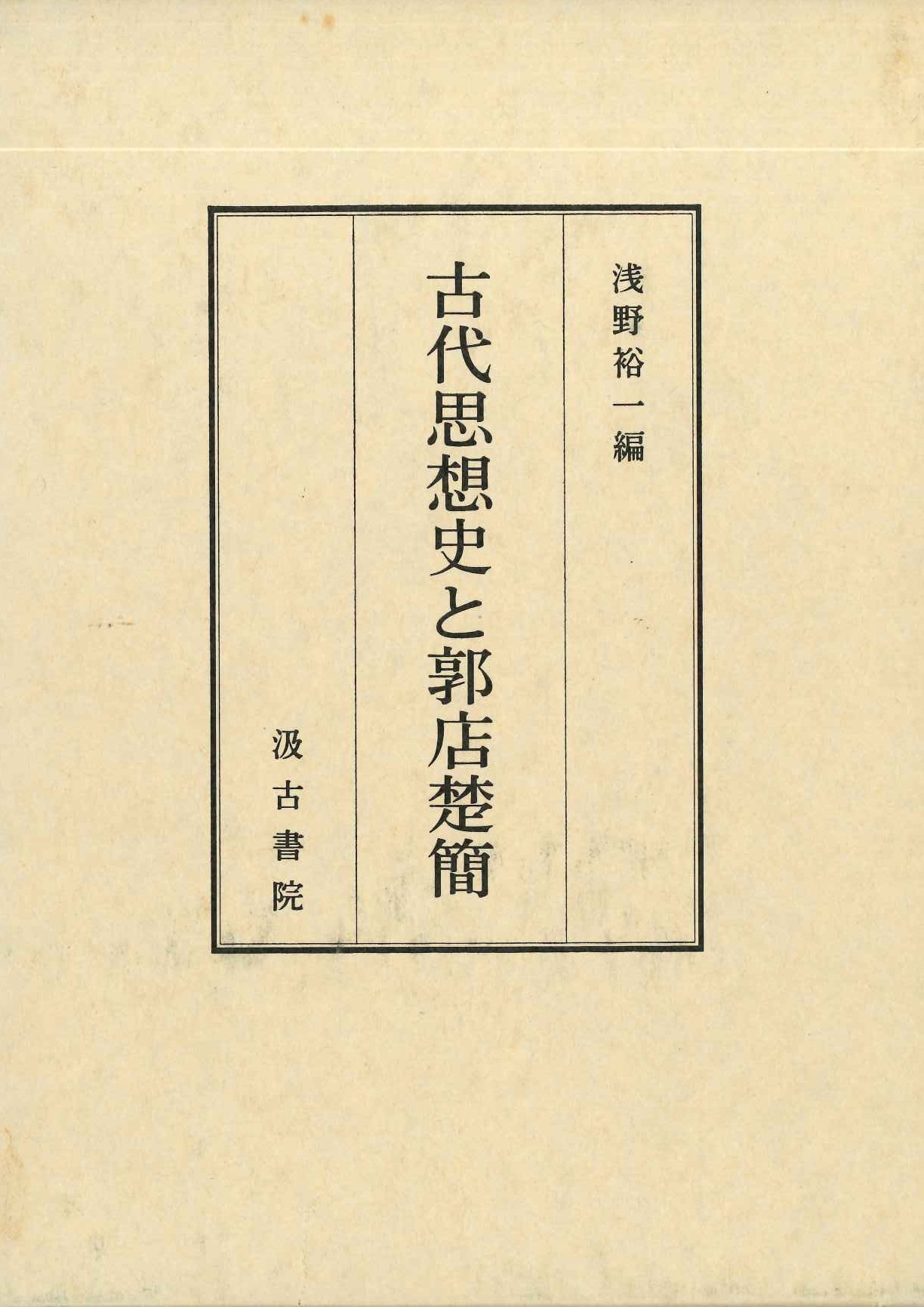 古代思想史と郭店楚簡