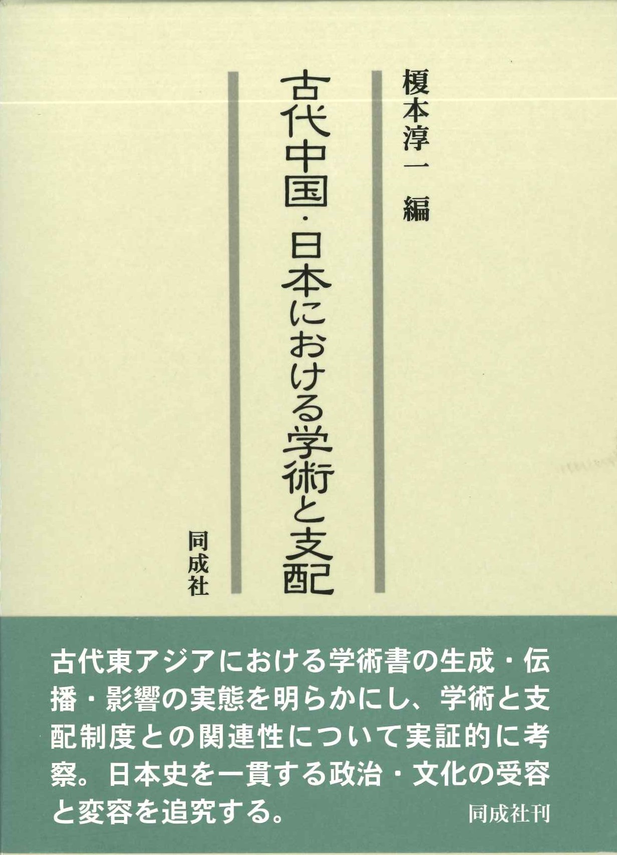 古代中国・日本における学術と支配