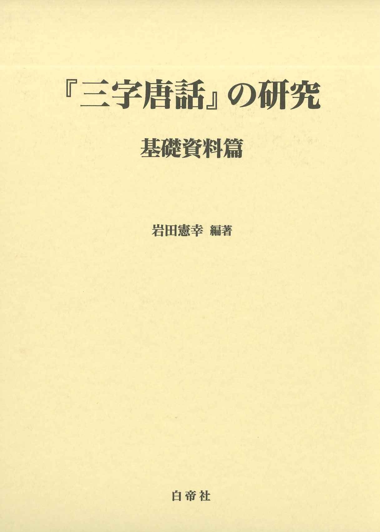 『三字唐話』の研究 基礎資料篇