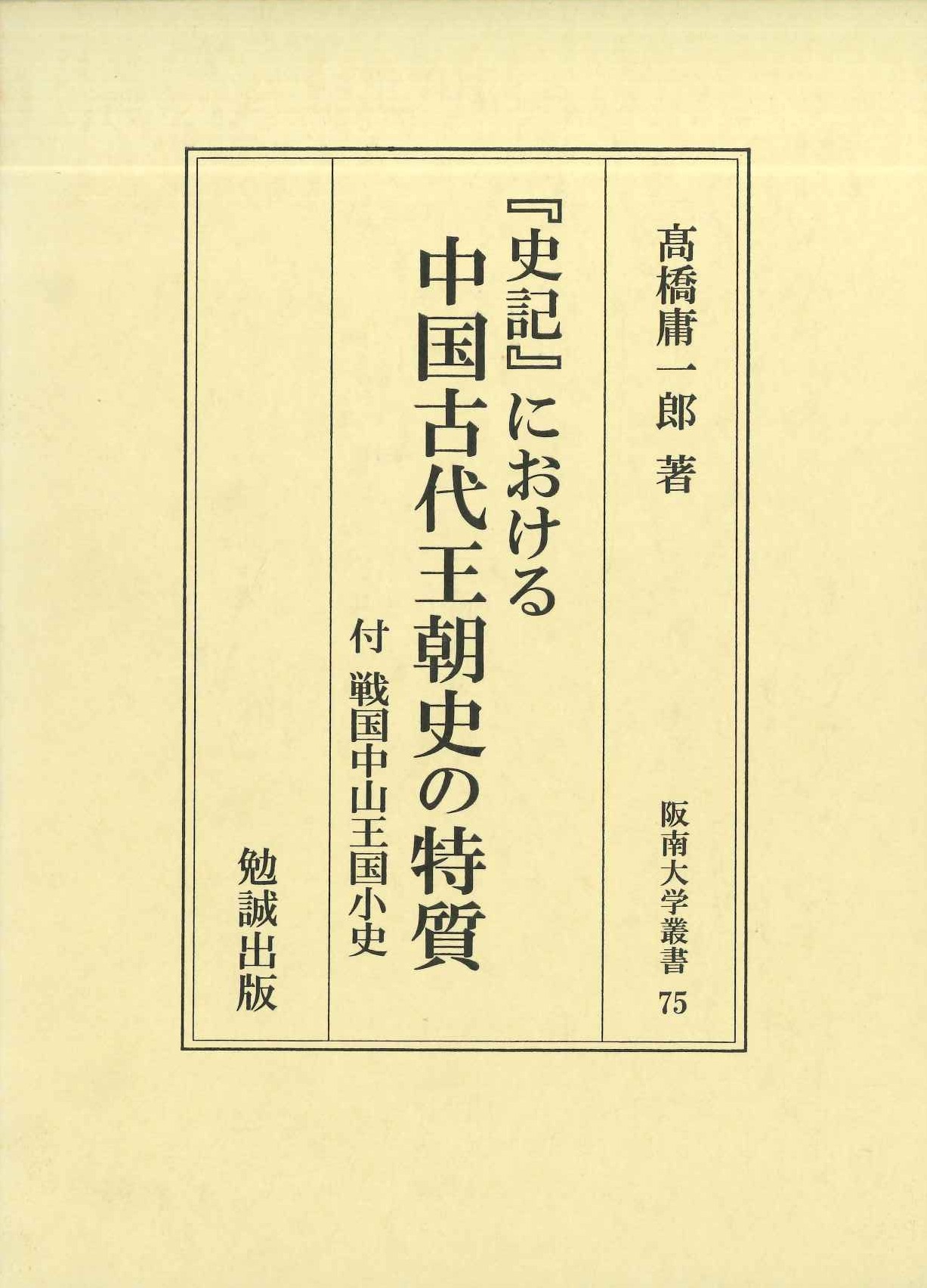 『史記』における中国古代王朝史の特質 付 戦国中山王国小史