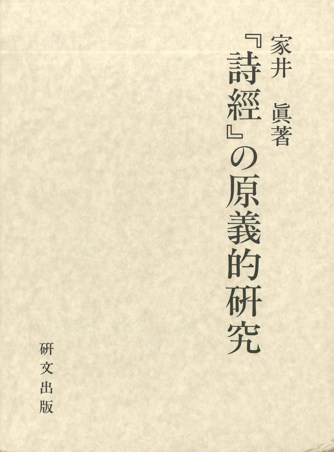 『詩経』の原義的研究