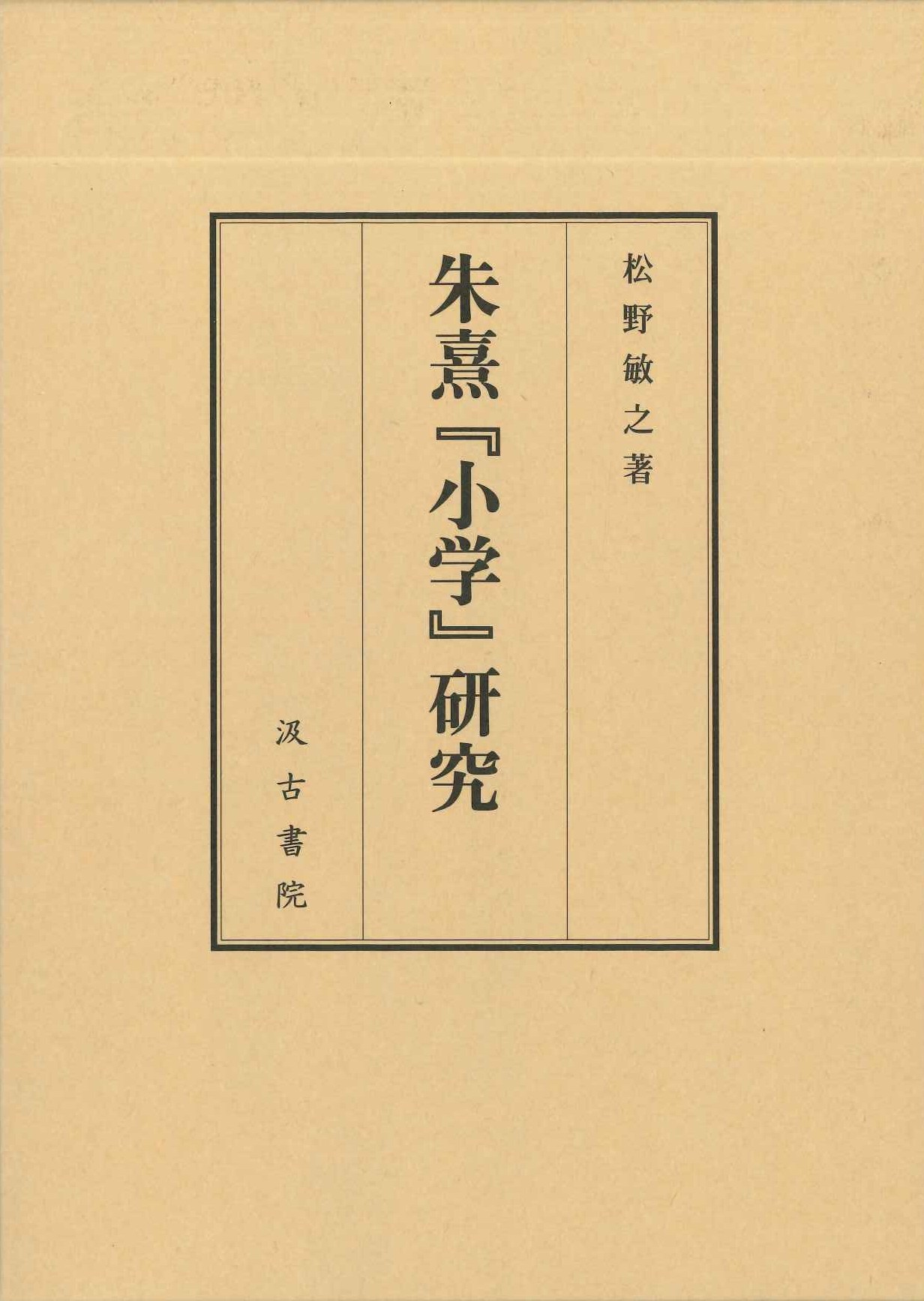 朱熹『小学』研究