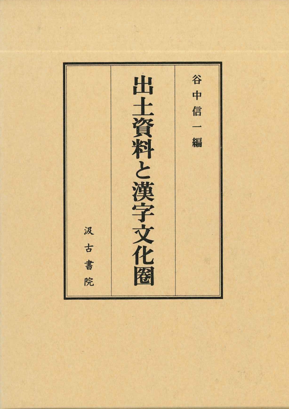 出土資料と漢字文化圏
