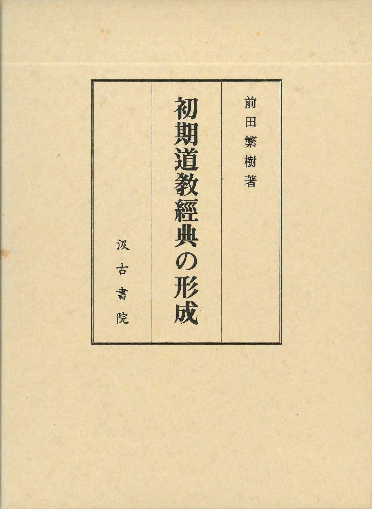 初期道教経典の形成