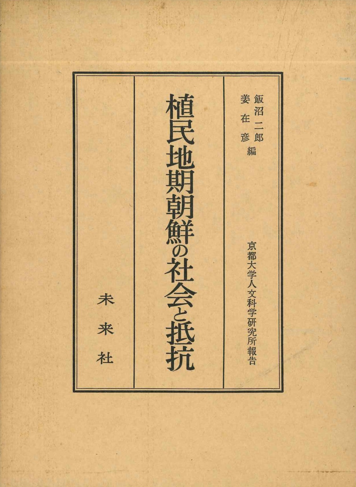 植民地期朝鮮の社会と抵抗