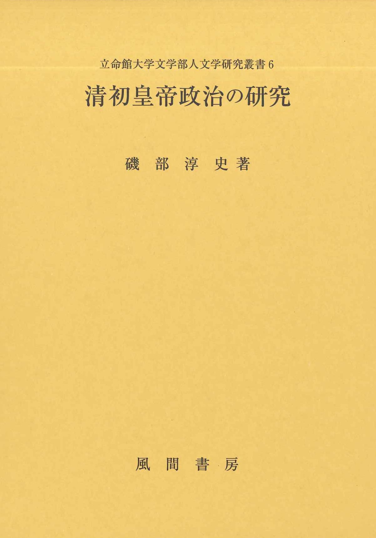 清初皇帝政治の研究(立命館大学文学部人文学研究叢書)