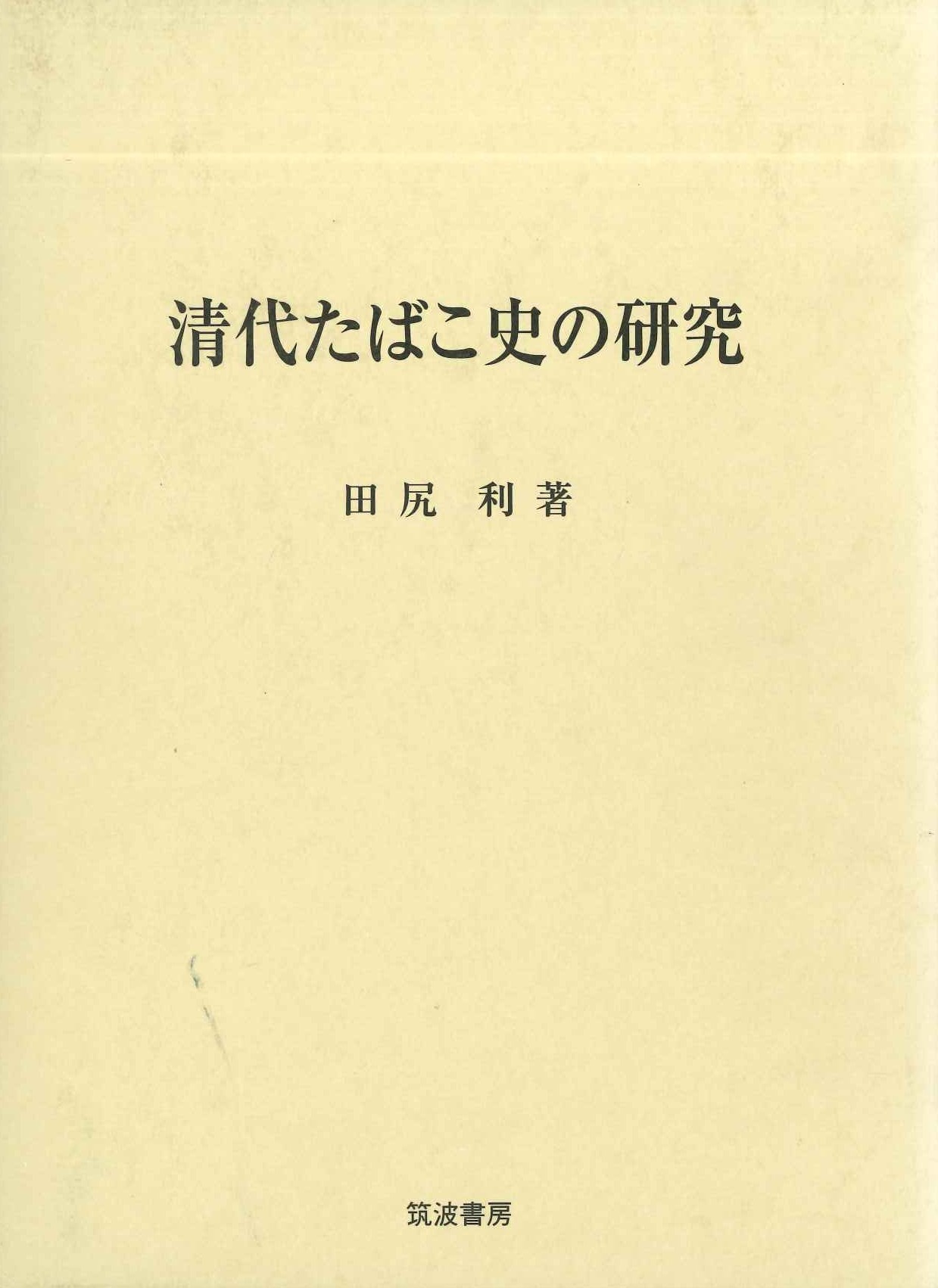 清代たばこ史の研究