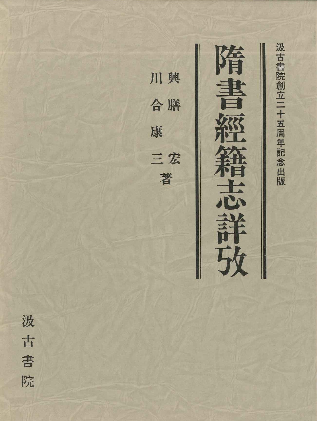 隋書経籍志詳考