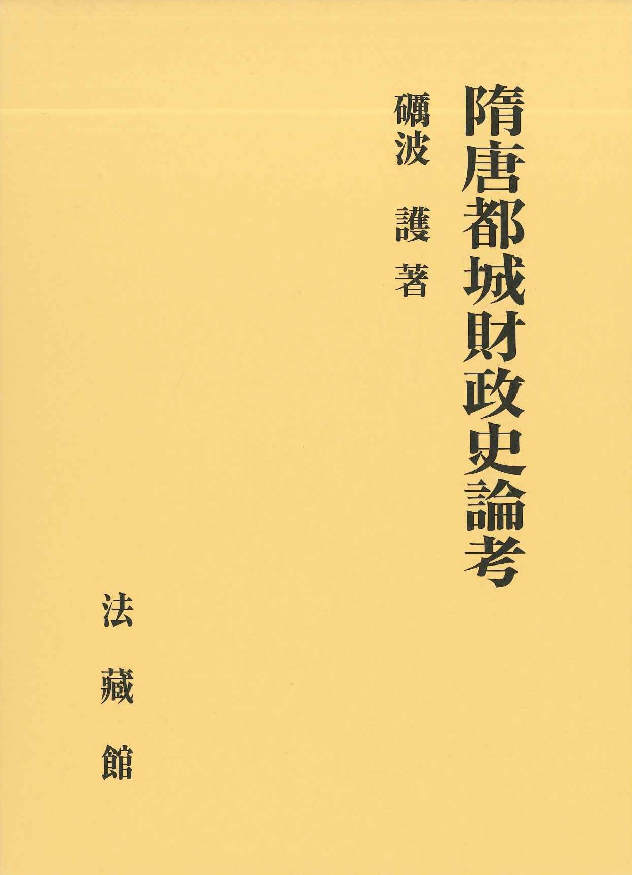 隋唐都城財政史論考