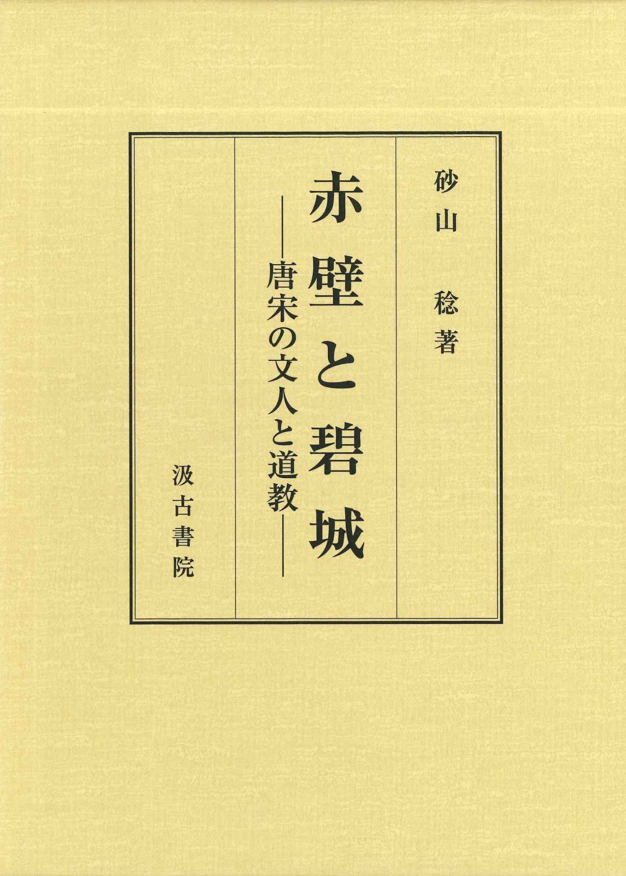 赤壁と碧城-唐宋の文人と道教-