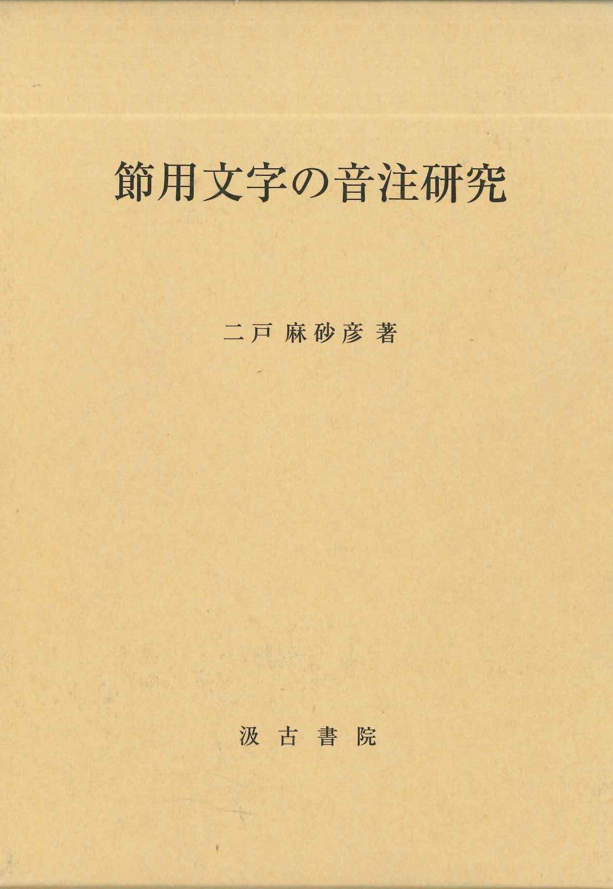 節用文字の音注研究