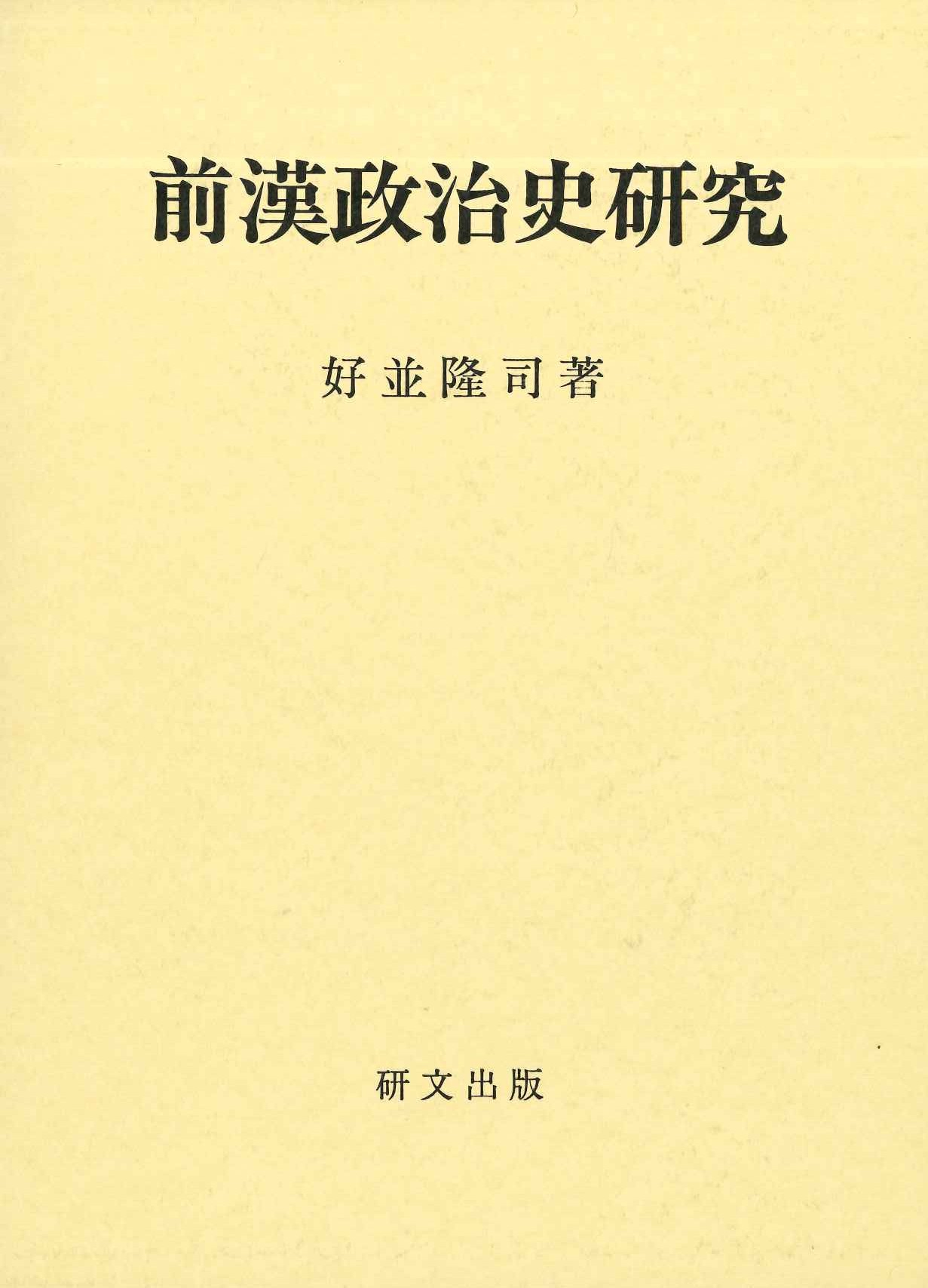前漢政治史研究