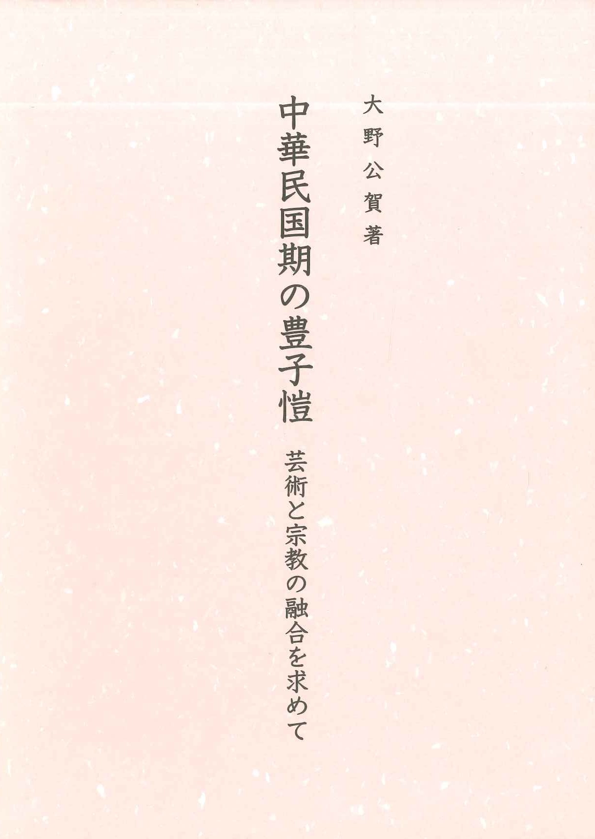 中華民国の豊子愷 芸術と宗教の融合を求めて