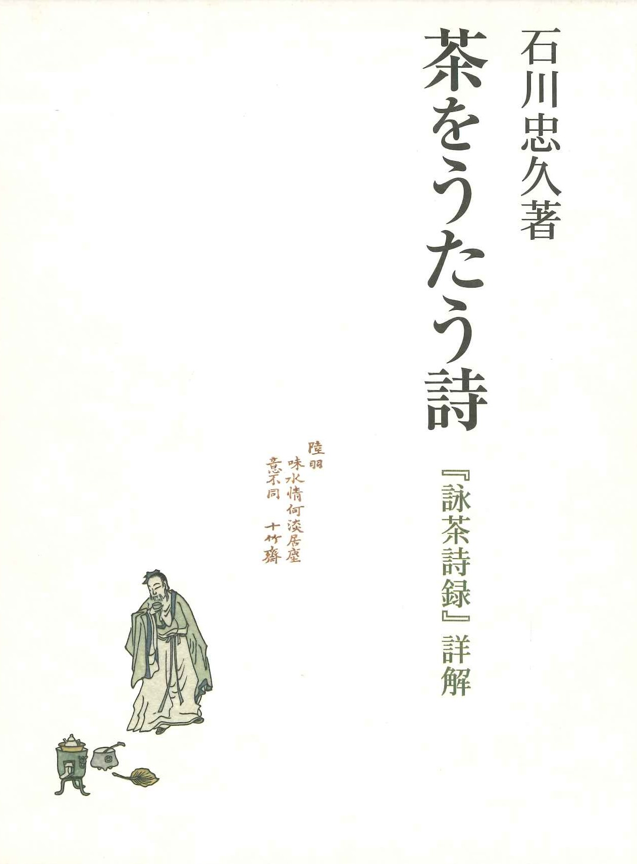 茶をうたう詩『詠茶詩録』詳解