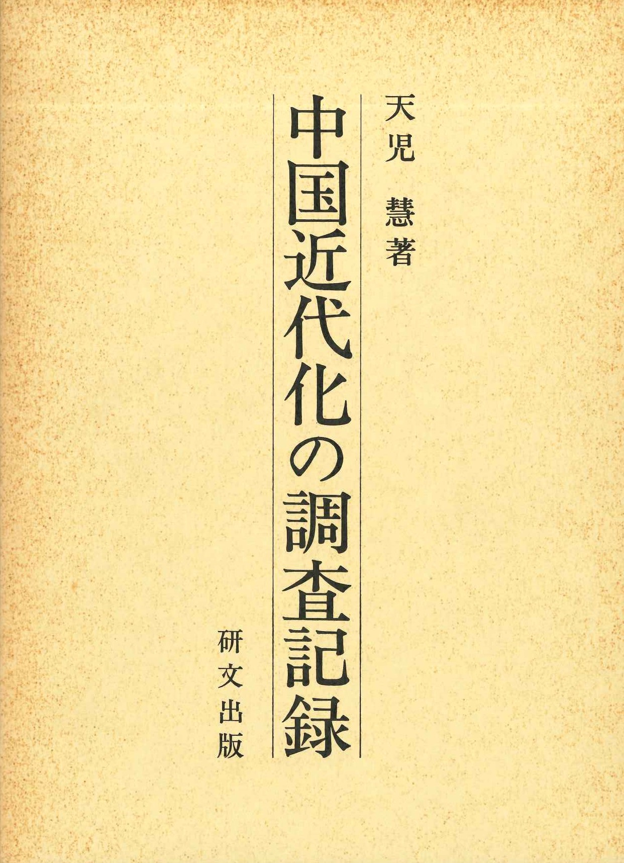 中国近代化の調査記録