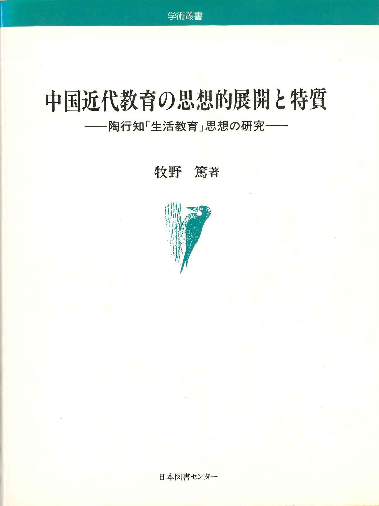 中国近代教育の思想的展開と特質-陶行知「生活教育」思想の研究-(学術叢書)