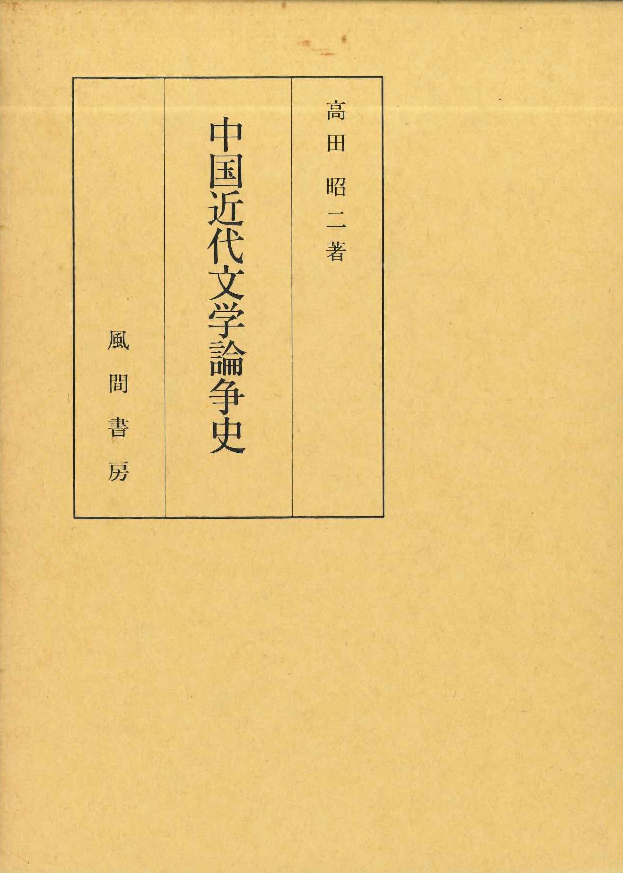 中国近代文学論争史