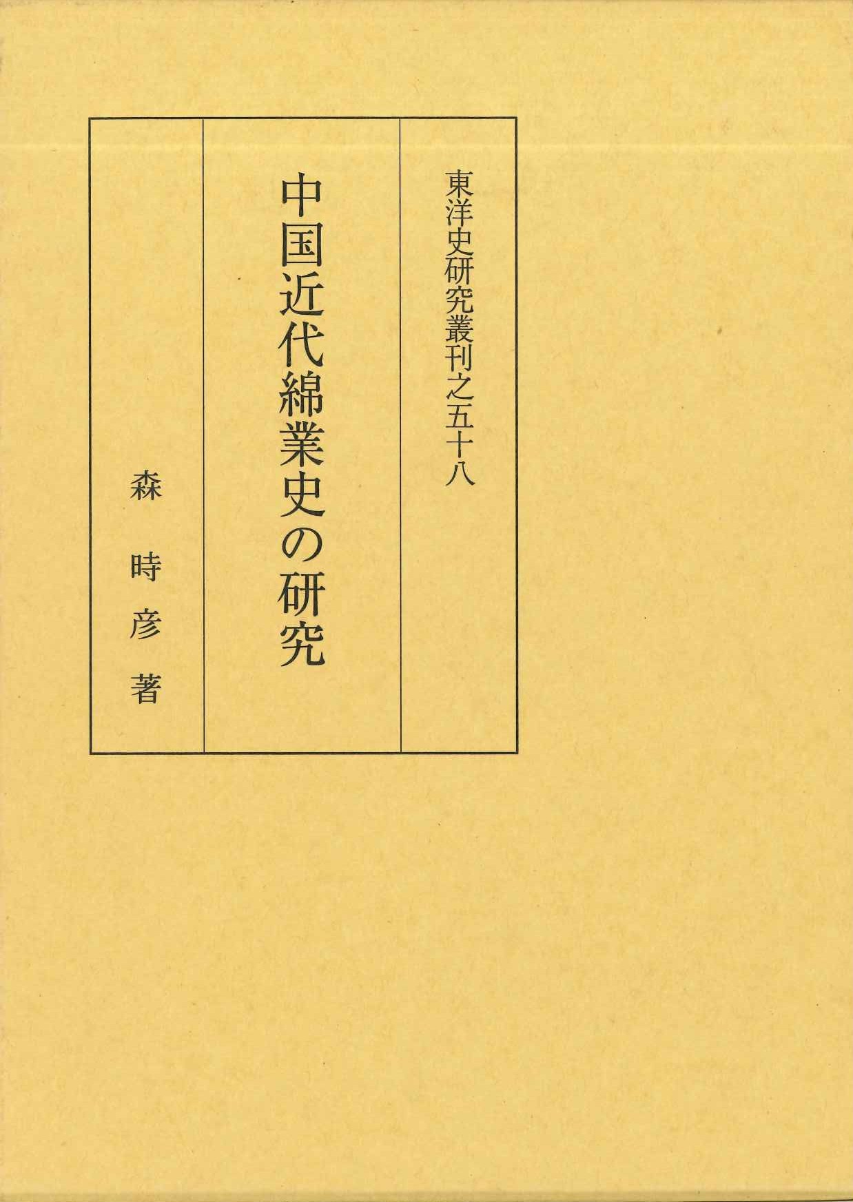 中国近代綿業史の研究(東洋史研究叢刊)