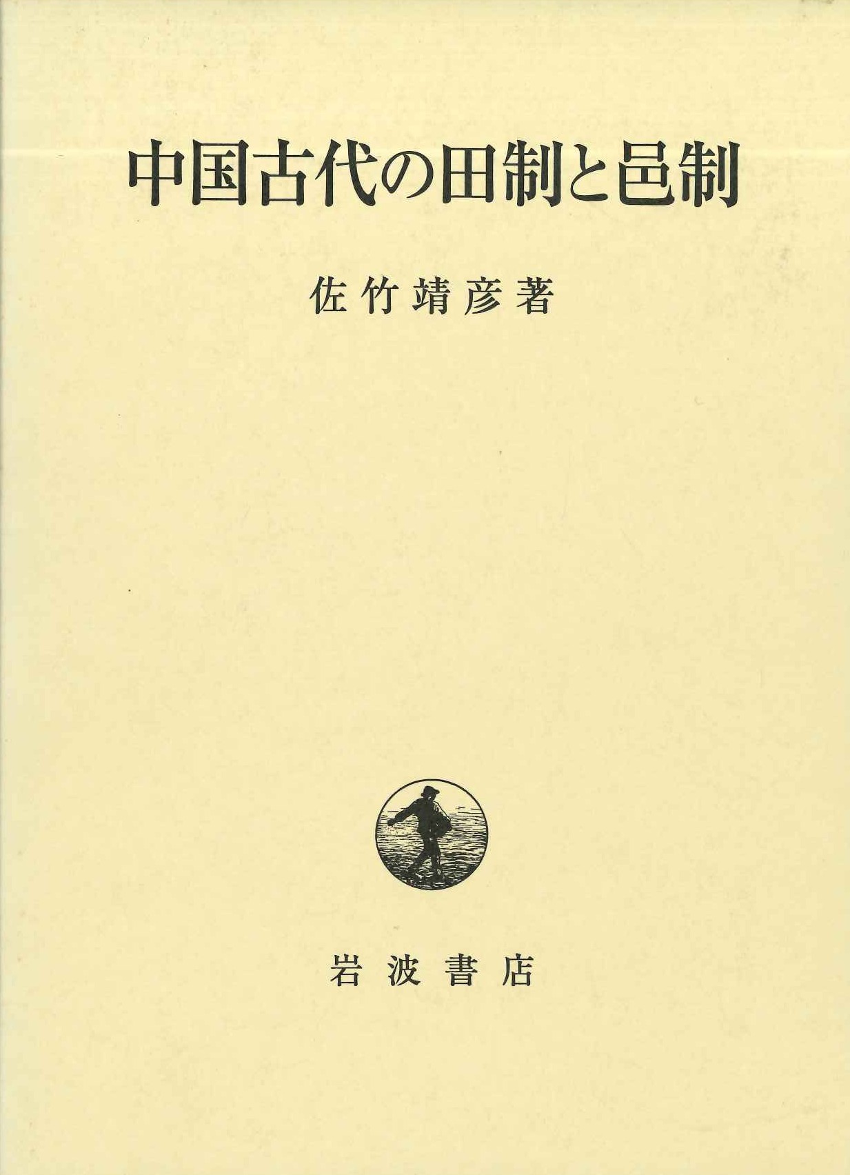 中国古代の田制と邑制