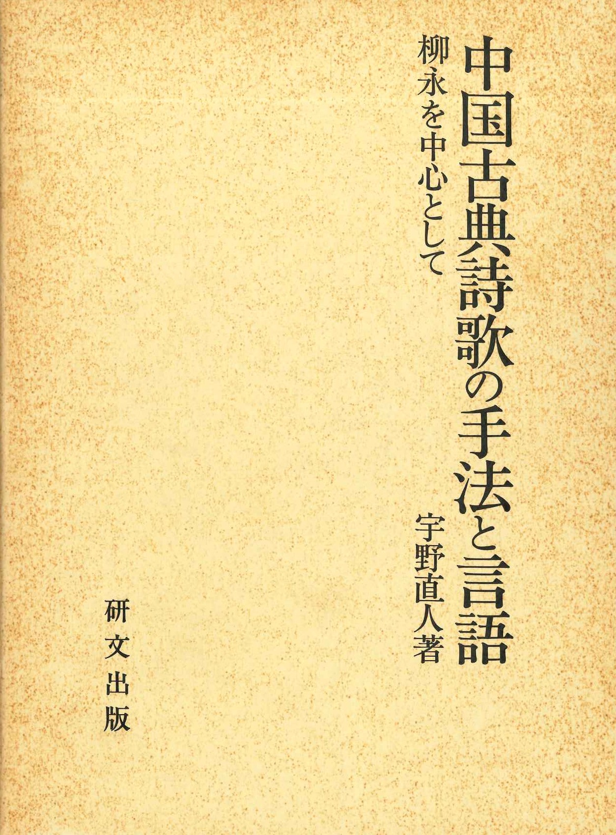 中国古典詩歌の手法と言語 柳永を中心として