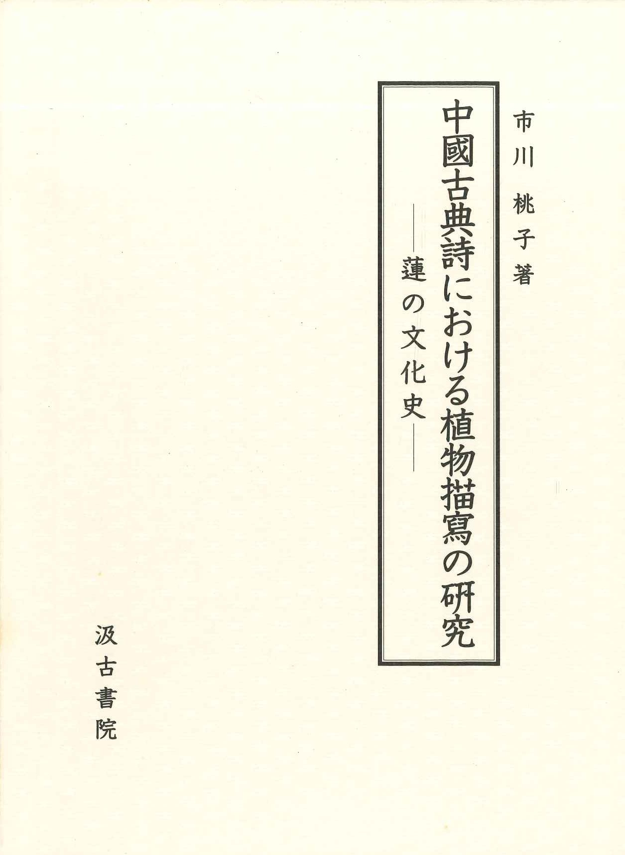 中国古典詩における植物描写の研究-蓮の文化史-