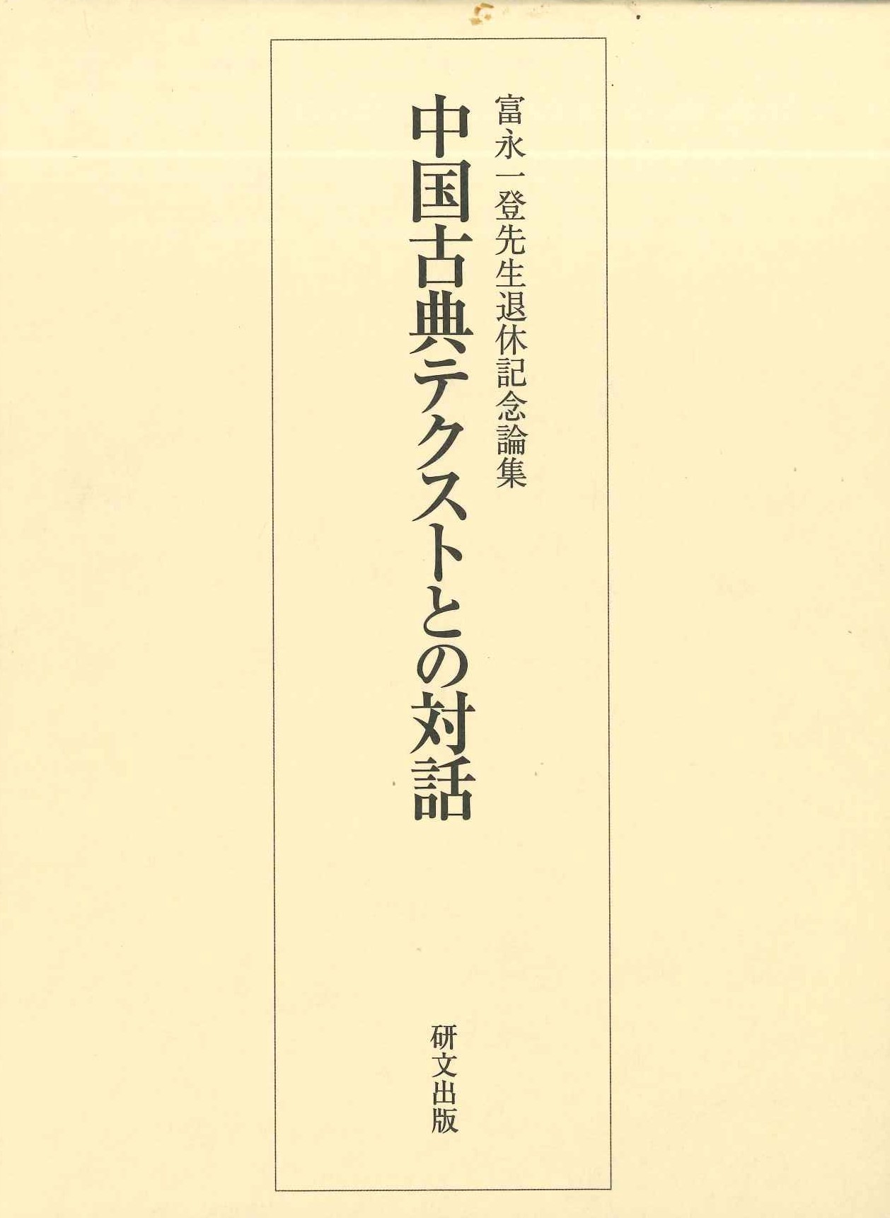 中国古典テクストとの対話 富永一登先生退休記念論集