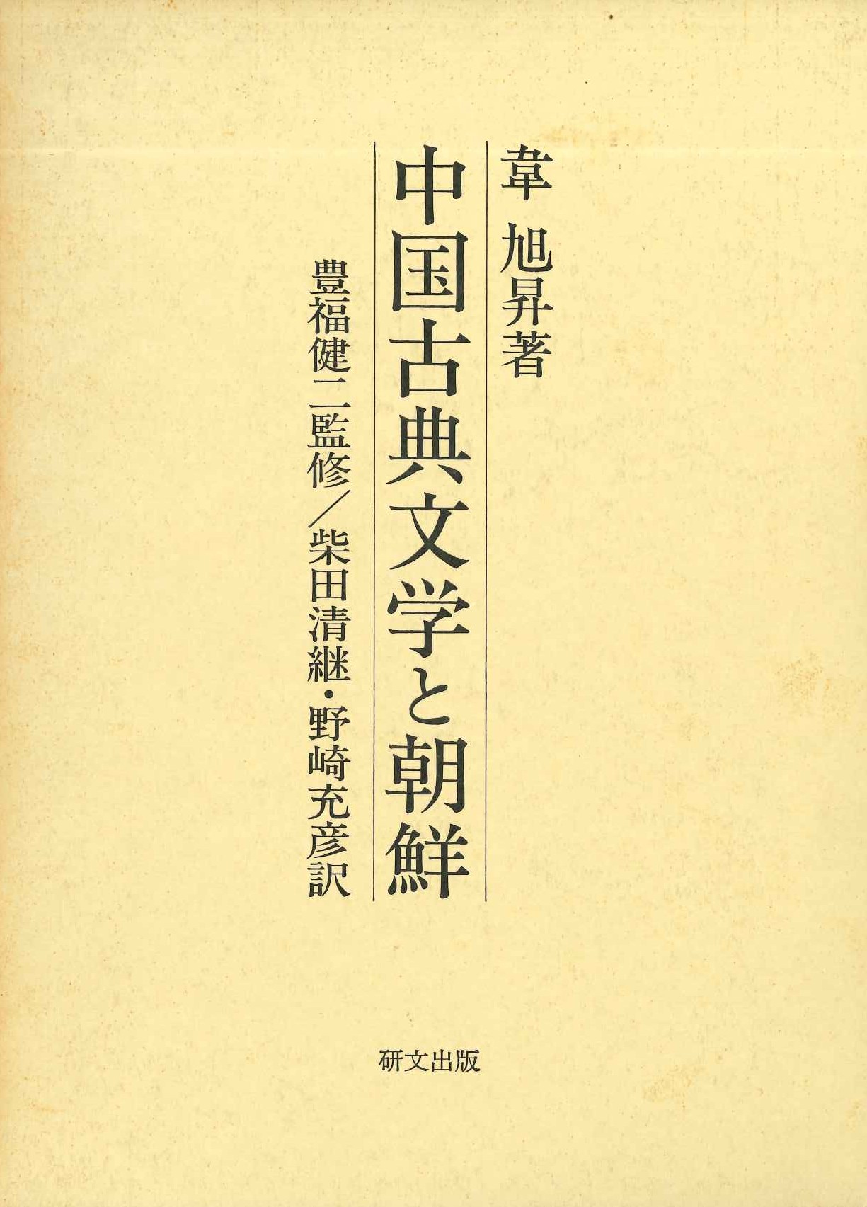 中国古典文学と朝鮮