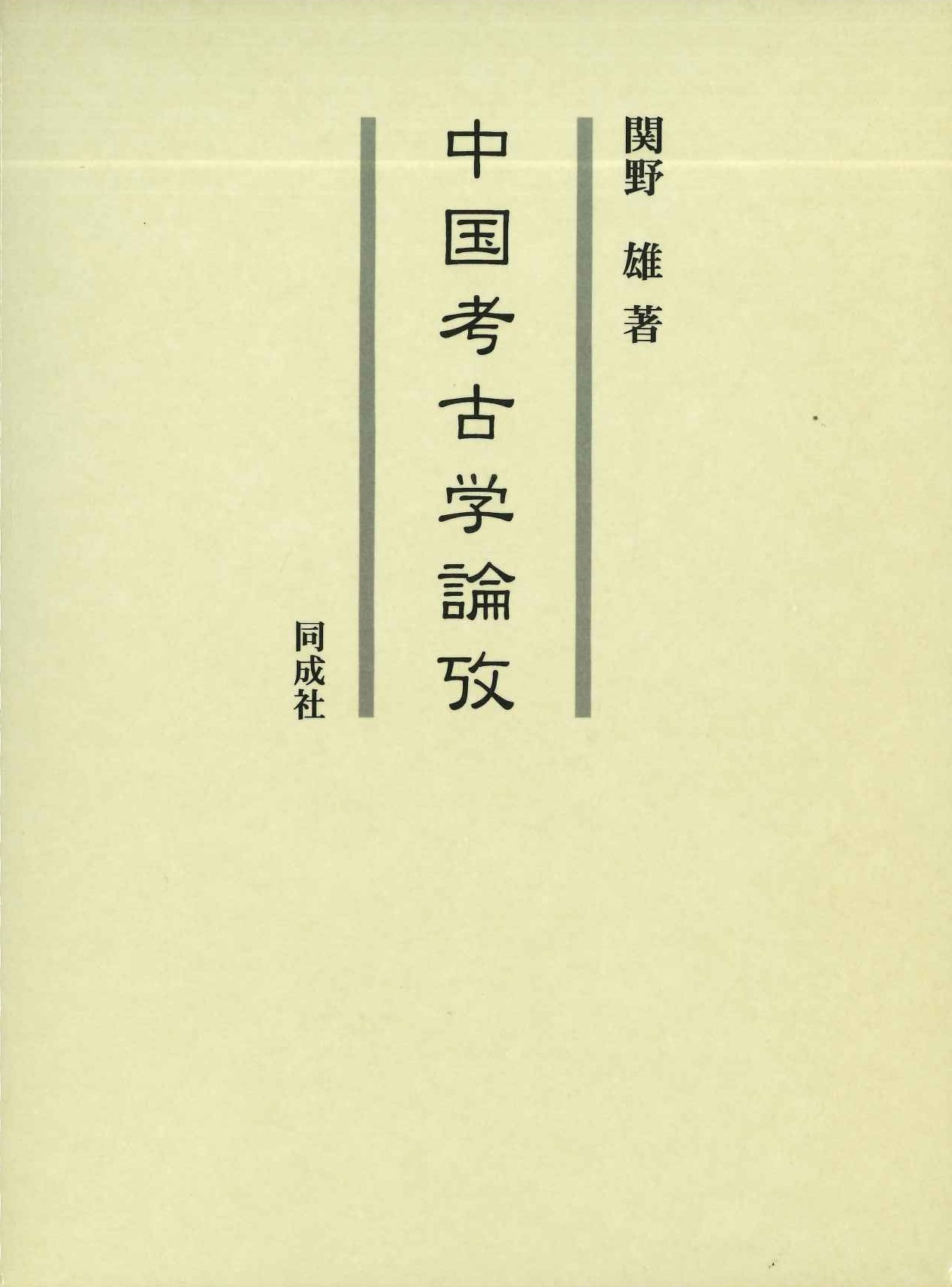 中国考古学論攷