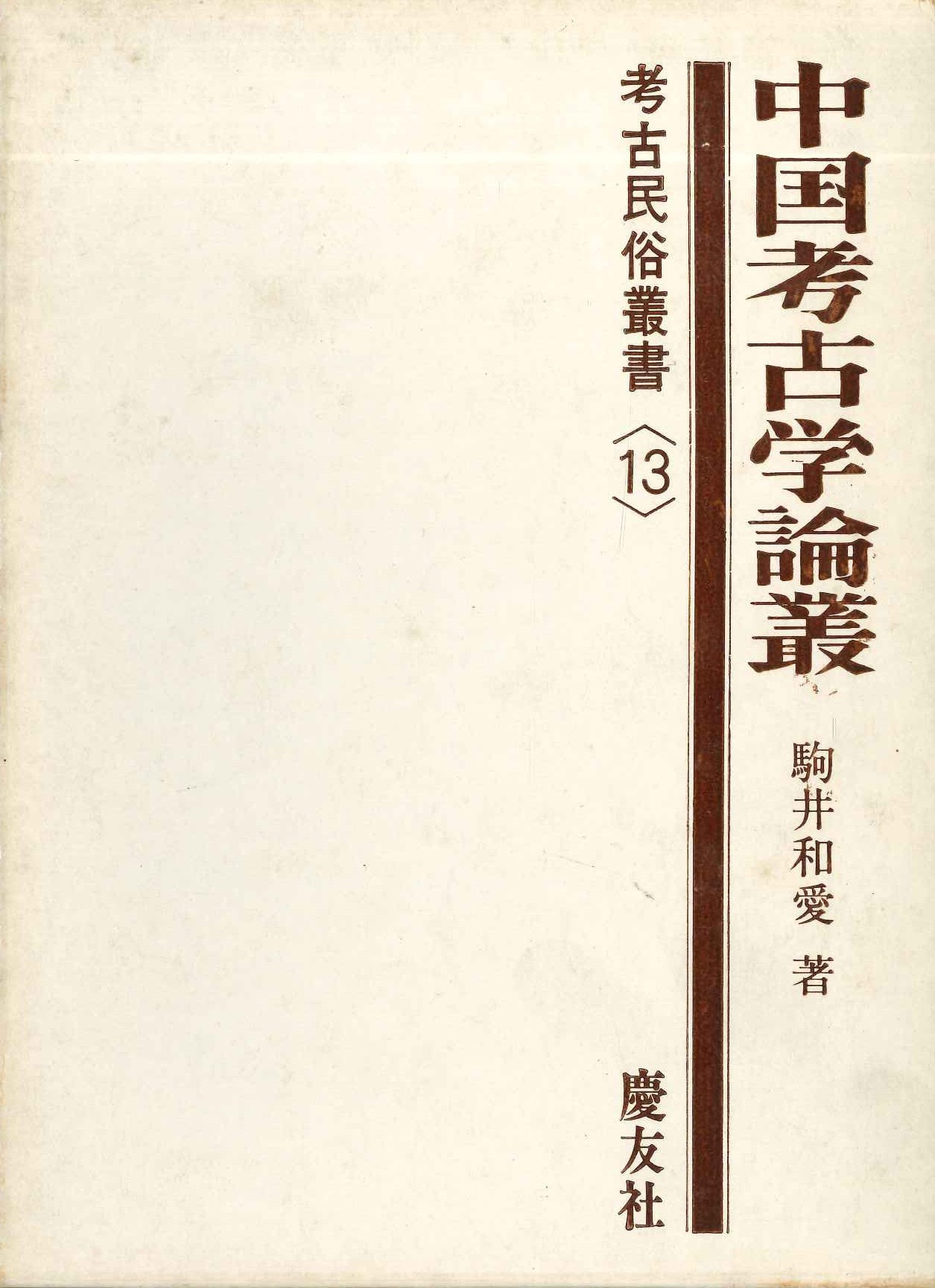 中国考古学論叢(考古民俗叢書)