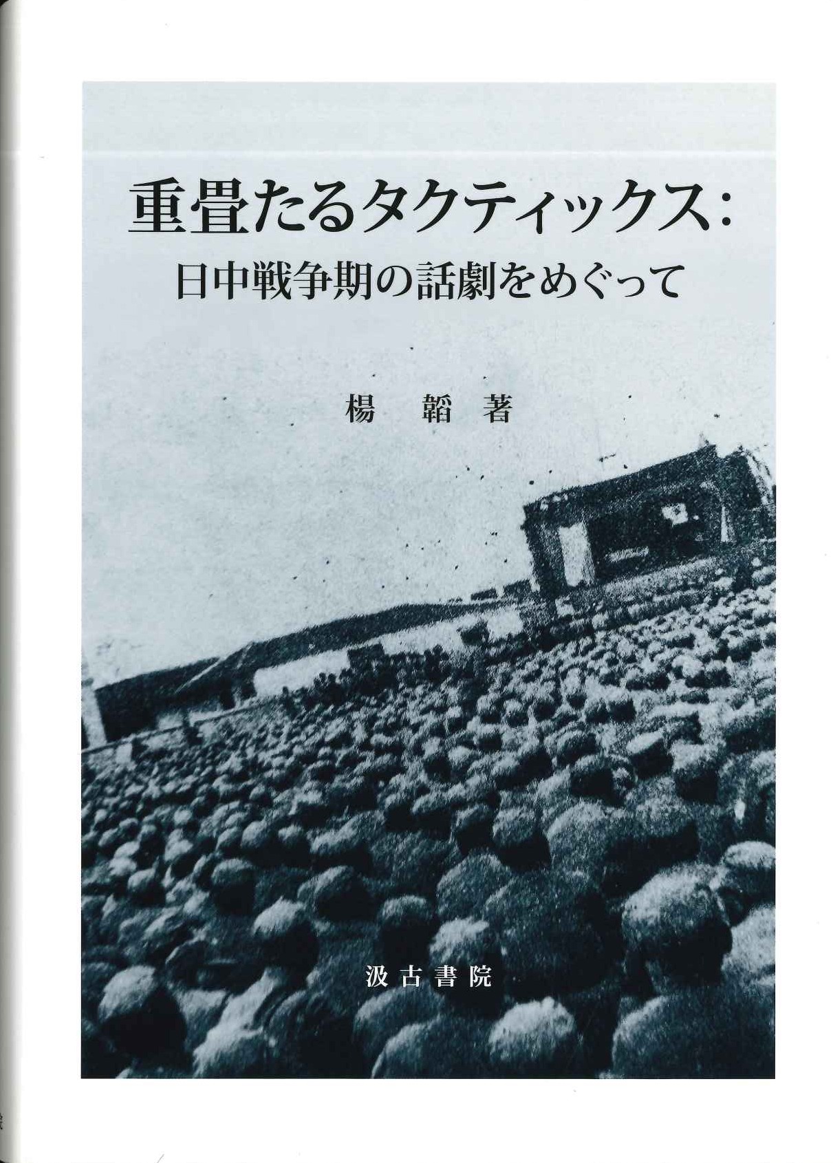 重畳たるタクティクス 日中戦争期の話劇をめぐって