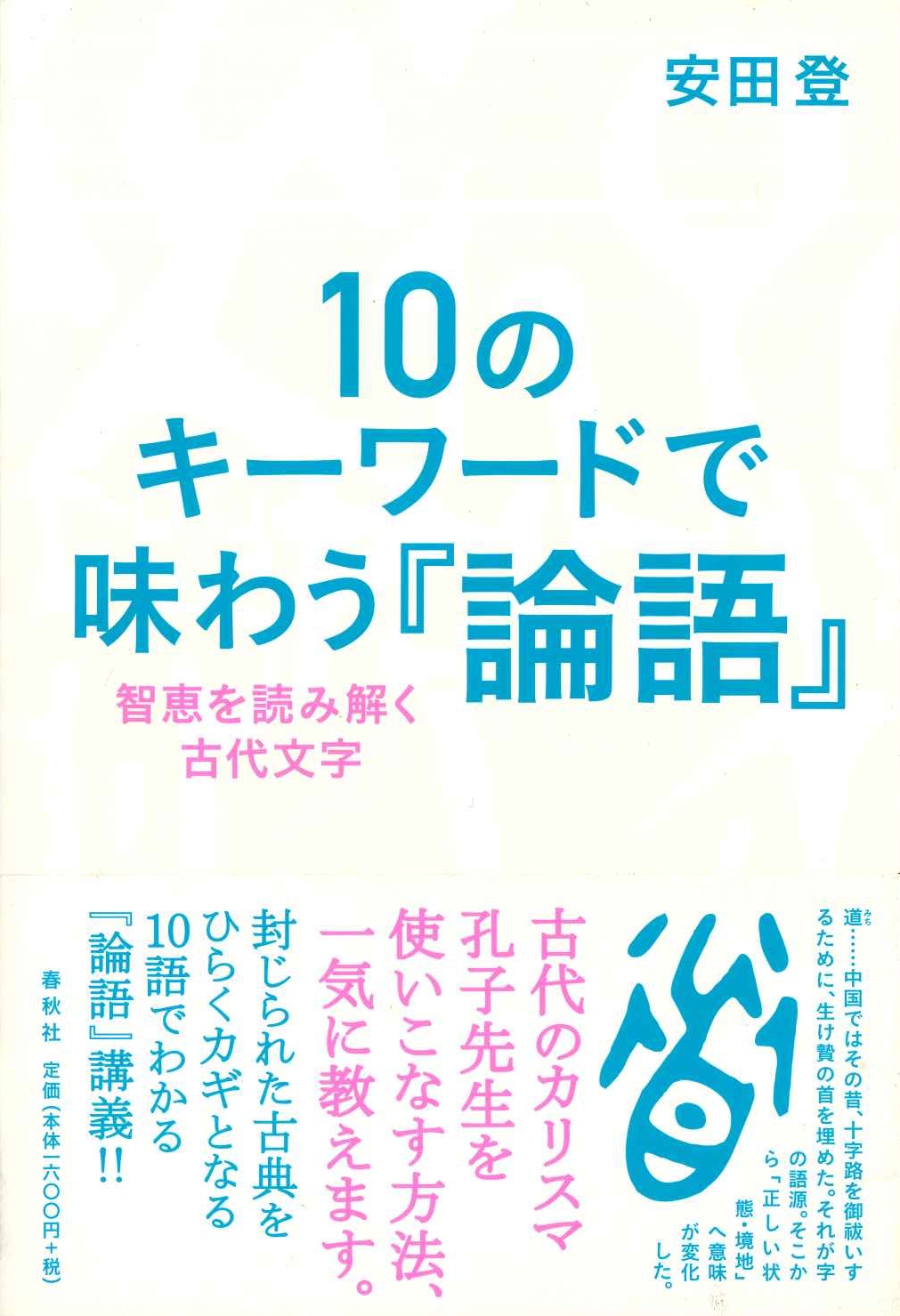 10のキーワードで味わう『論語』智恵を読み解く古代文字