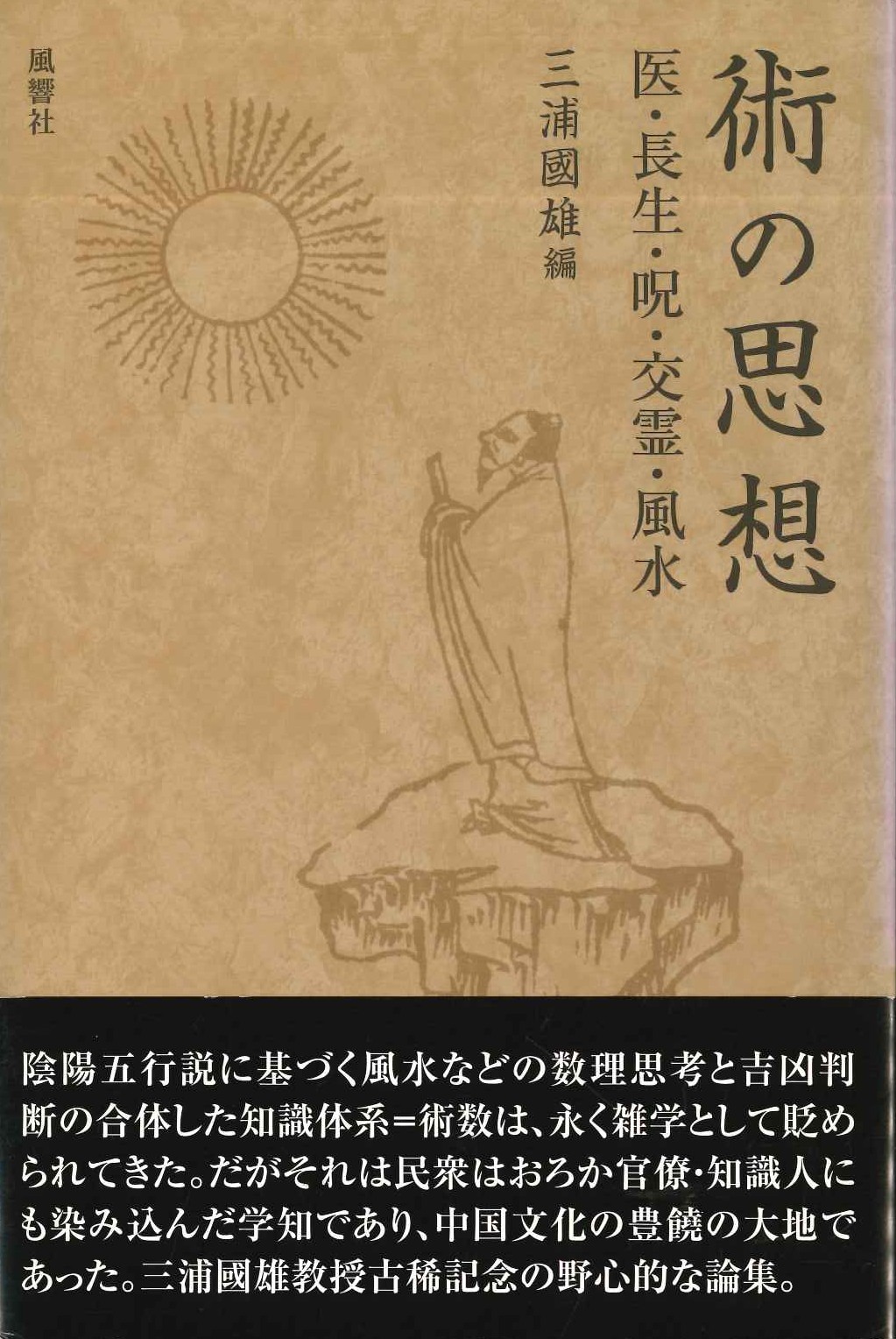 術の思想 医・長生・呪・交霊・風水