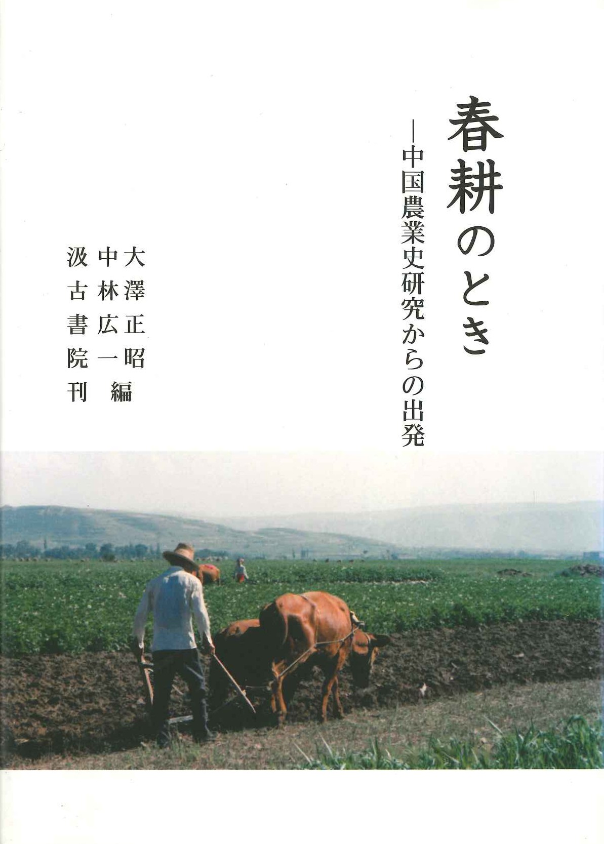 春耕のとき-中国農業史研究からの出発