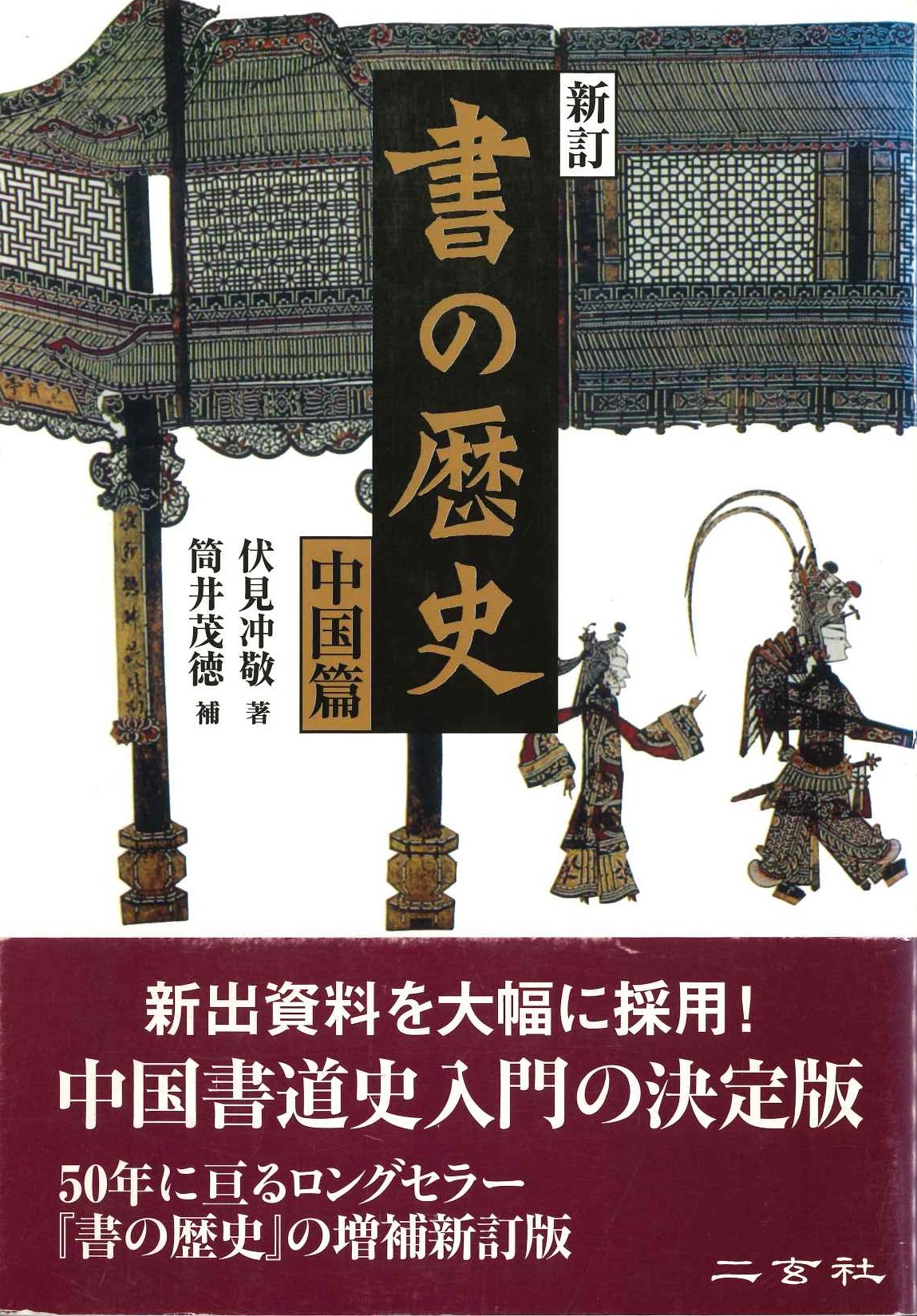 新訂 書の歴史 中国篇