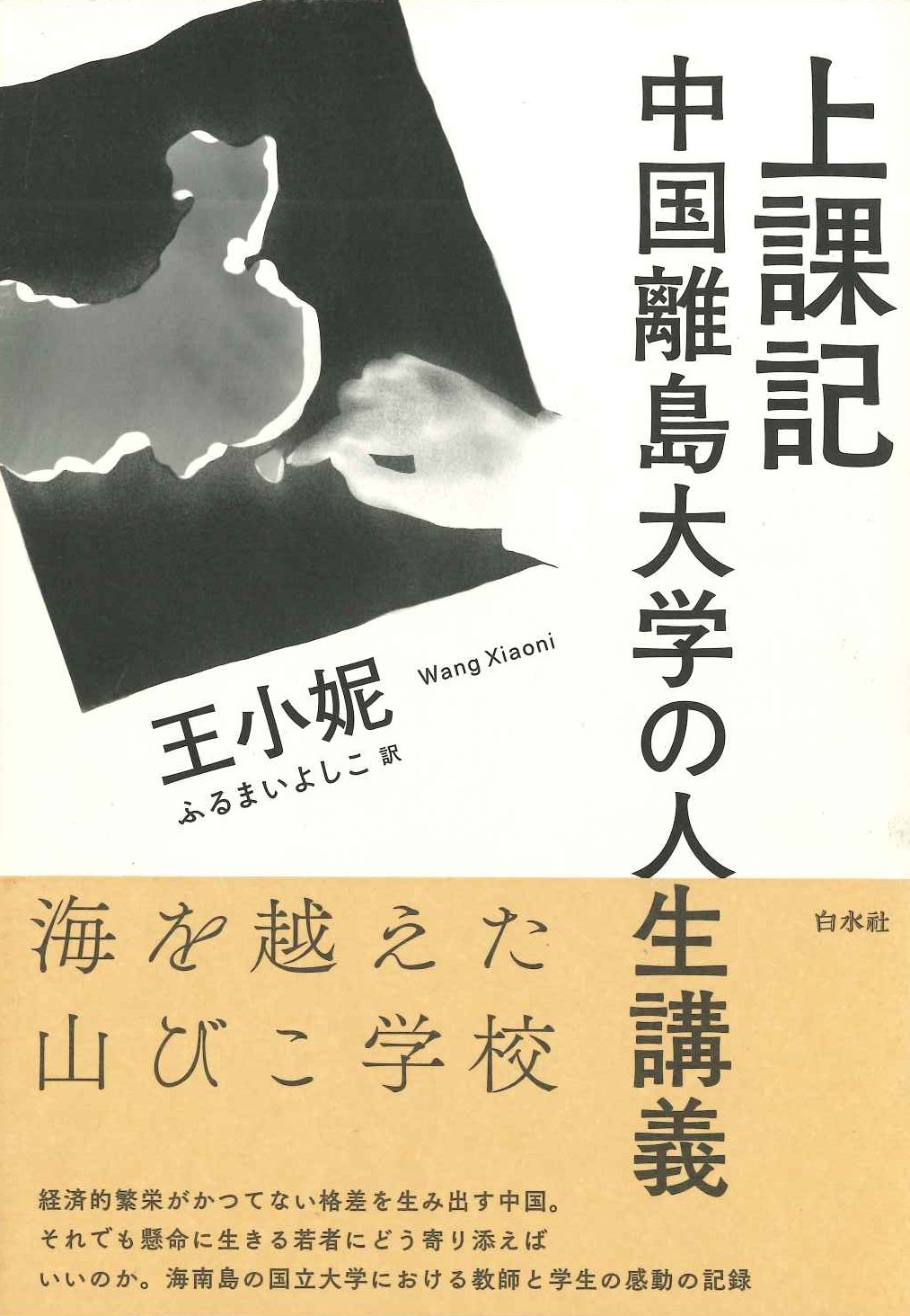 上課記 中国離島大学の人生講義