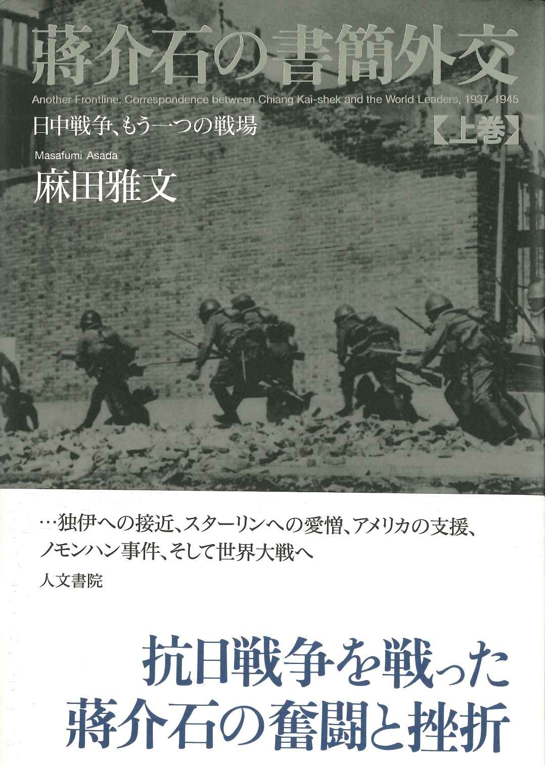 蒋介石の書簡外交 日中戦争、もう一つの戦場 上巻