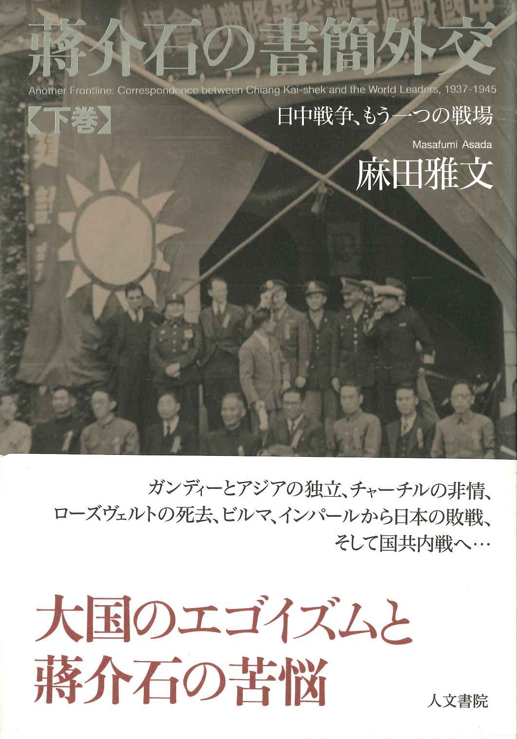 蒋介石の書簡外交 日中戦争、もう一つの戦場 下巻