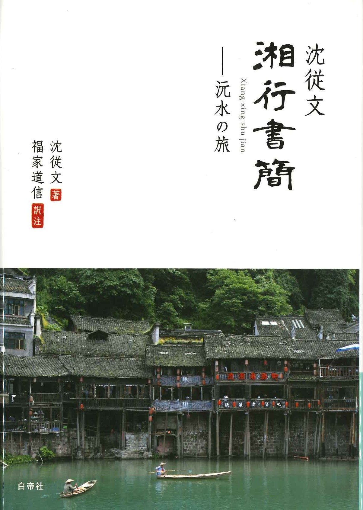 沈従文『湘行書簡』沅水の旅