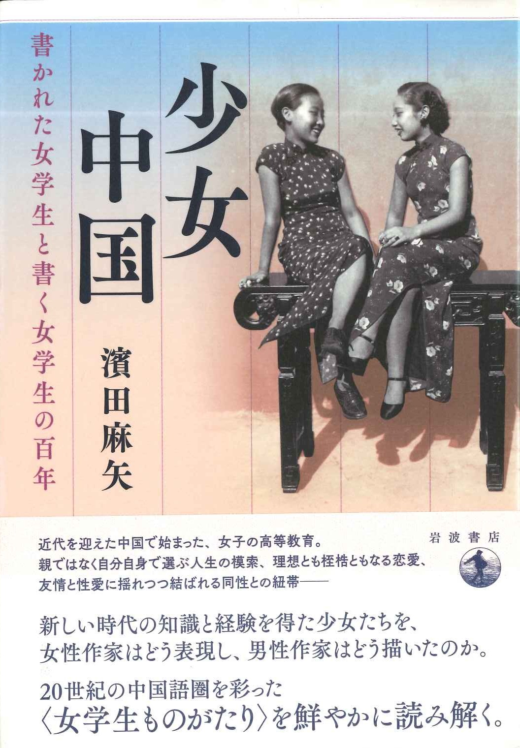 少女中国 書かれた女学生と各女学生の百年