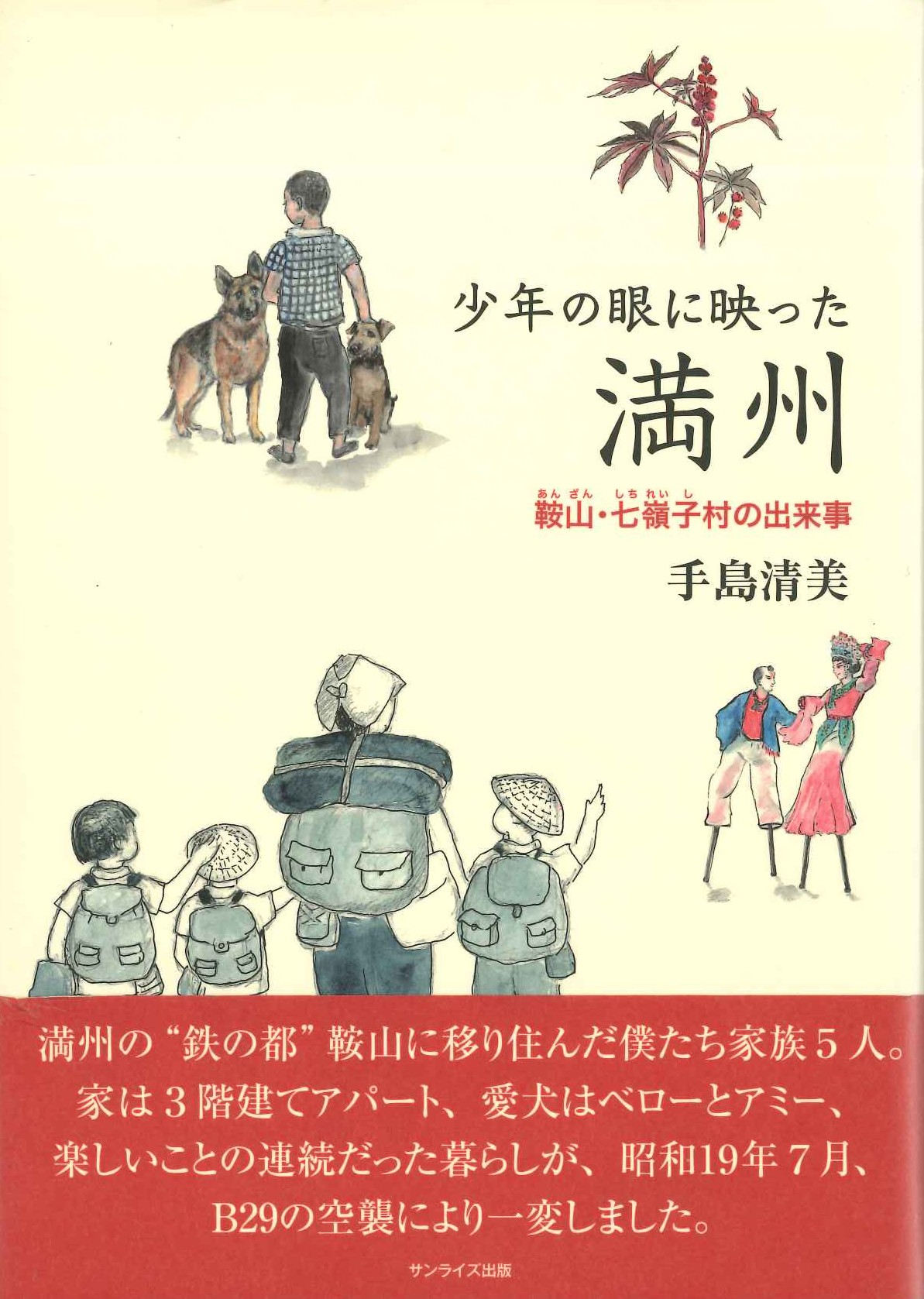 少年の眼に映った満州 鞍山・七嶺子村の出来事