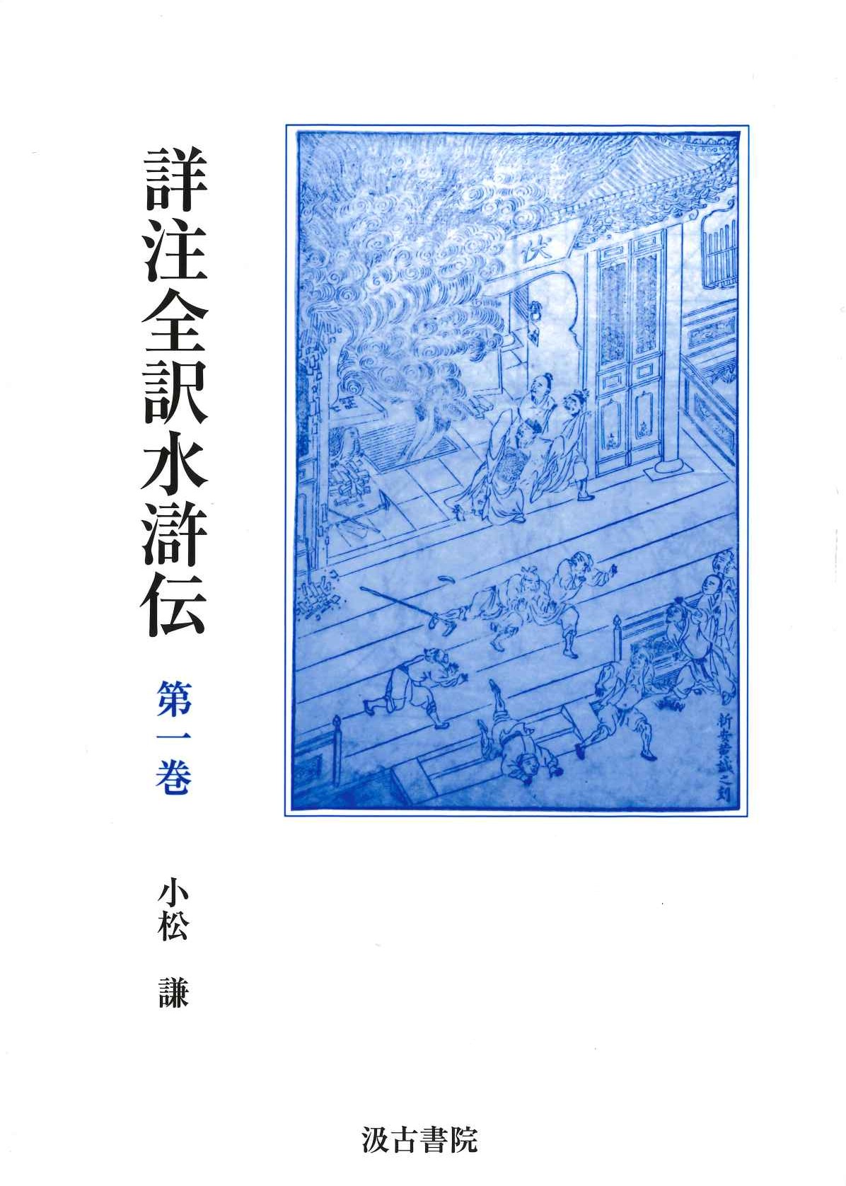 詳注全訳水滸伝第一巻