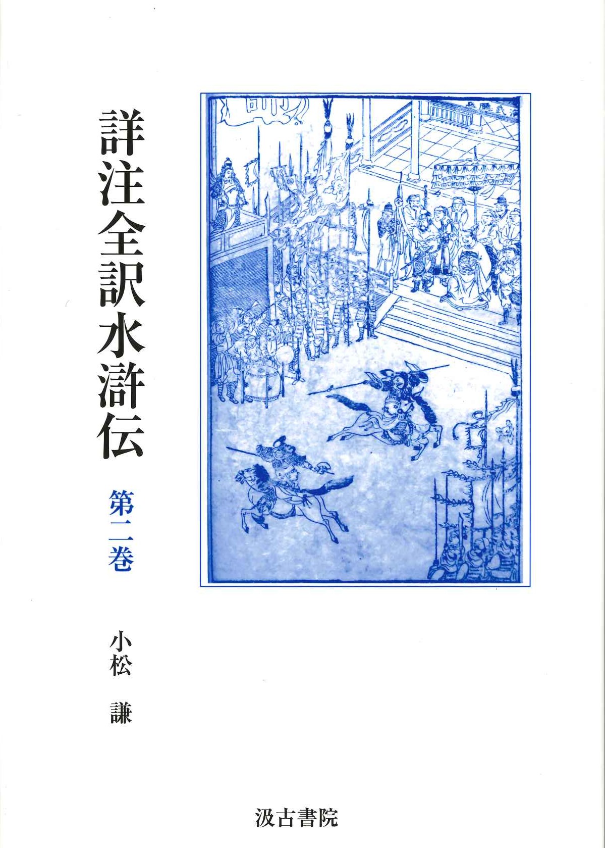 詳注全訳水滸伝第二巻 第七回～第十三回