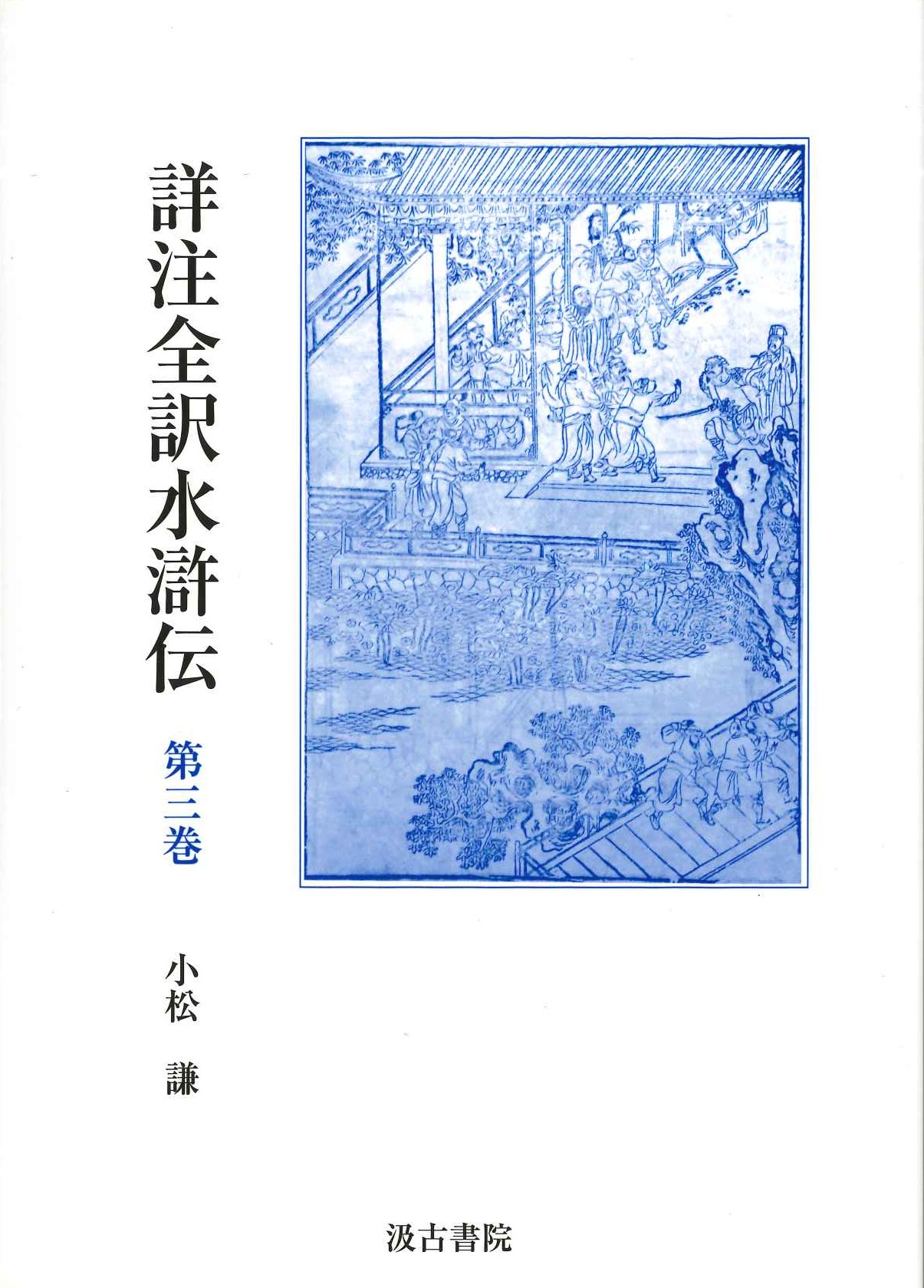 詳注全訳水滸伝第三巻 第十四回～二十回