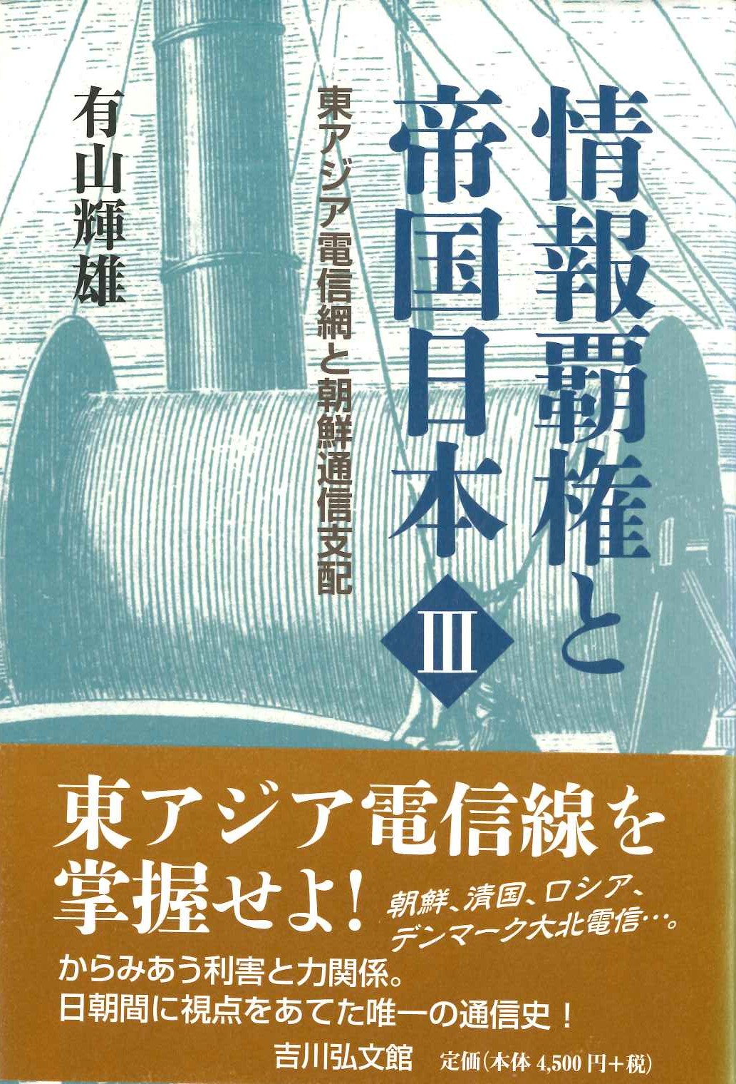 情報覇権と帝国日本Ⅲ東アジア電信網と朝鮮通信支配