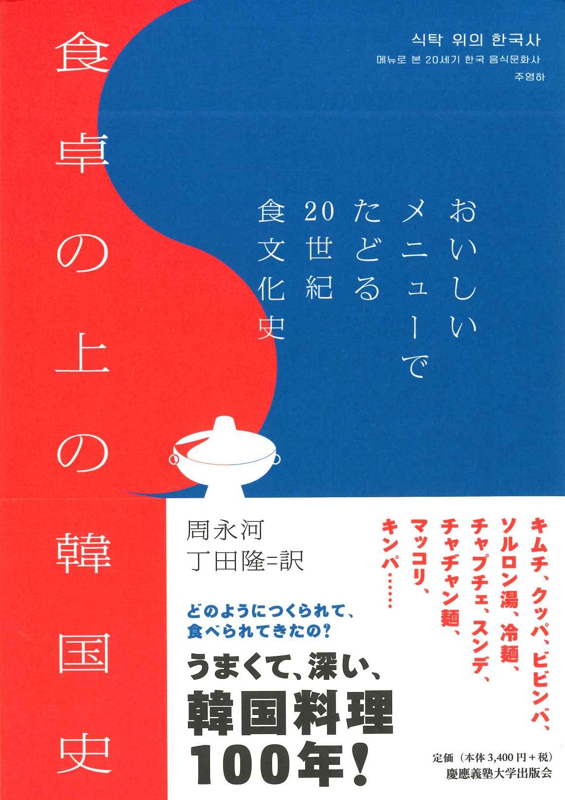 食卓の上の韓国史 おいしいメニューでたどる20世紀食文化史