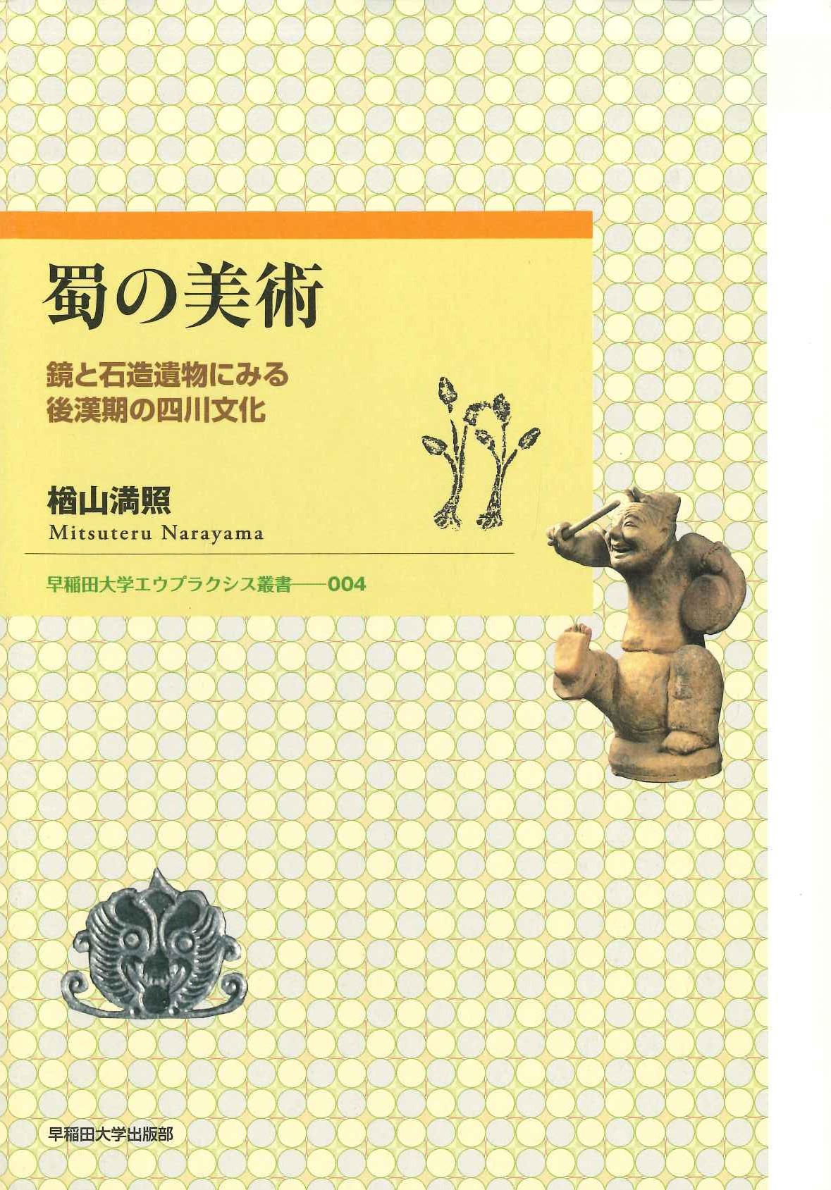 蜀の美術 鏡と石造遺物にみる後漢期の四川文化(早稲田大学エウプラクシス叢書)