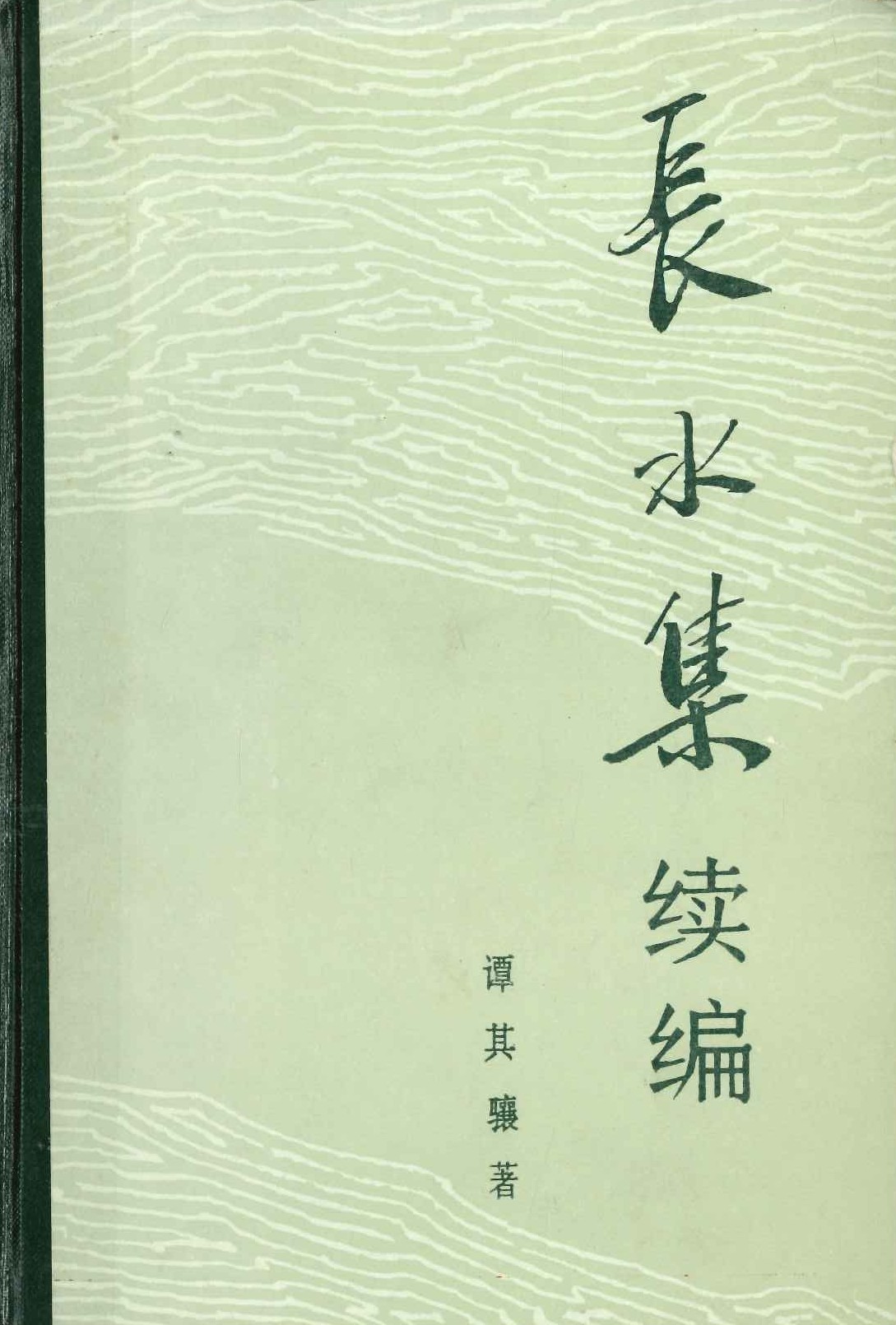 长水集 续篇