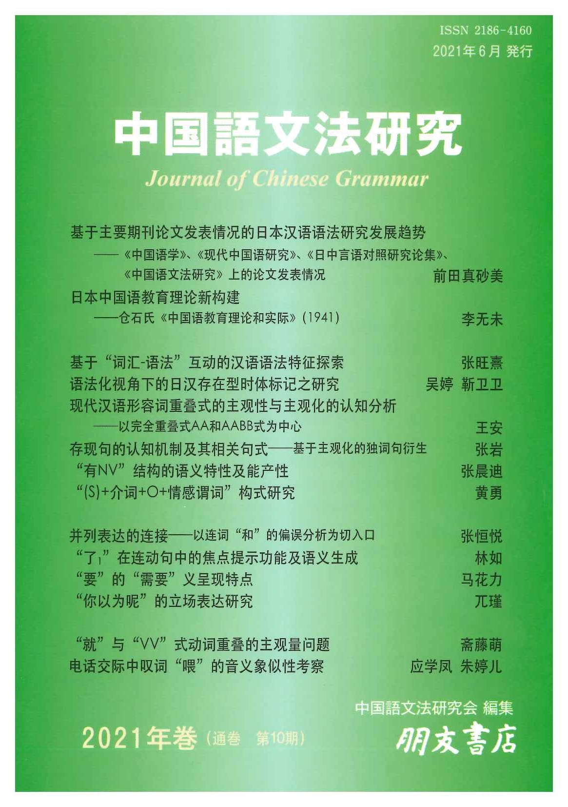 中国語文法研究(2021年・第10期)